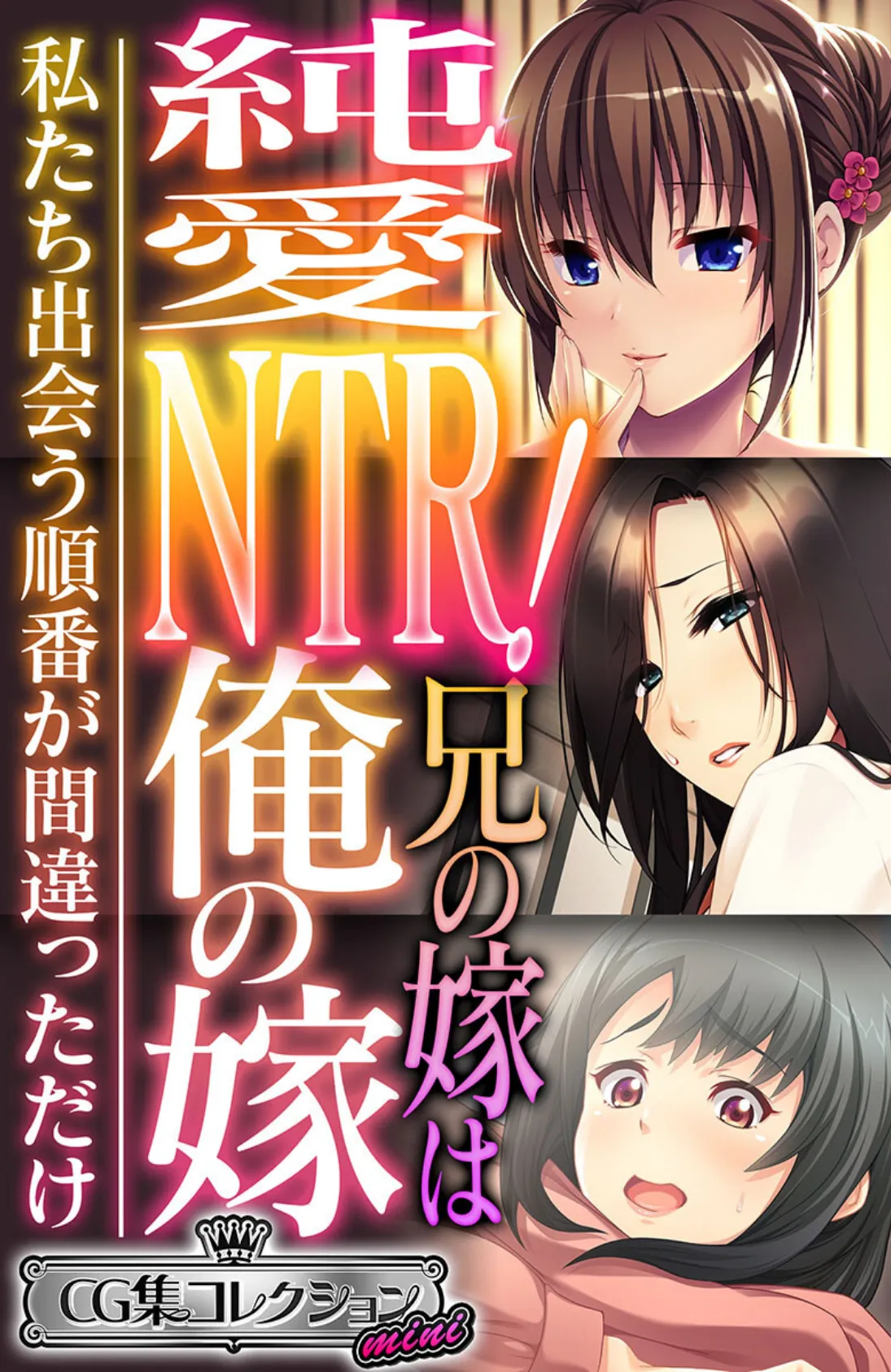 純愛NTR！兄の嫁は俺の嫁 〜私たち出会う順番が間違っただけ〜【CG集コレクション ミニ】