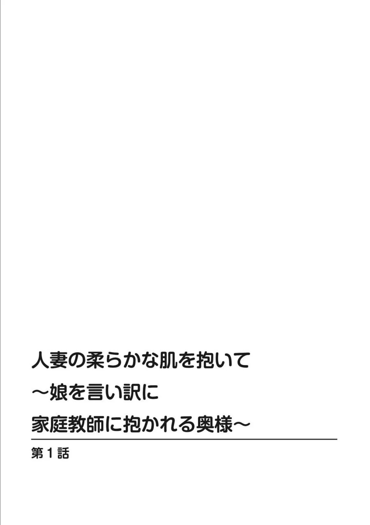 人妻の柔らかな肌を抱いて〜娘を言い訳に家庭教師に抱かれる奥様〜【増量版】 1 2ページ