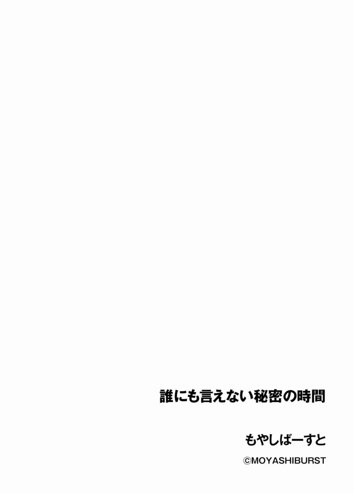 誰にも言えない秘密の時間 2ページ