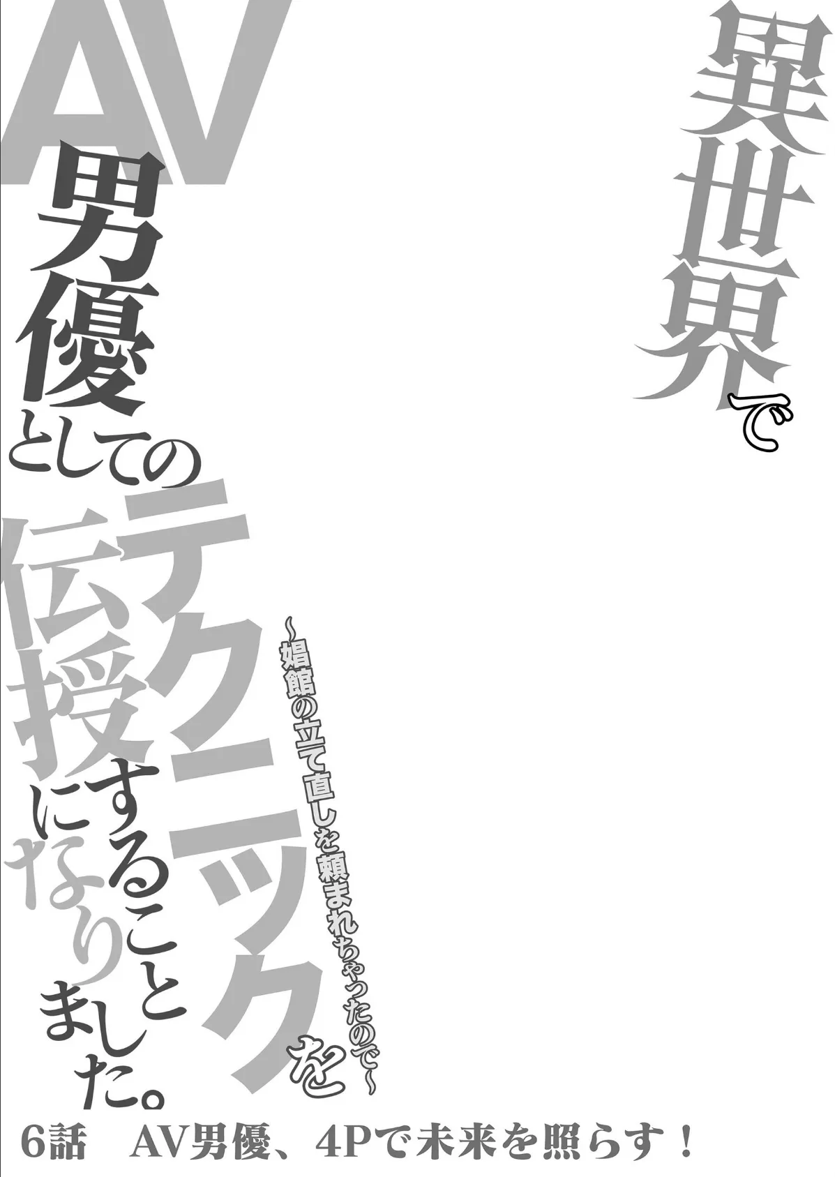 異世界でAV男優としてのテクニックを伝授することになりました。〜娼館の立て直しを頼まれちゃったので〜 6 2ページ