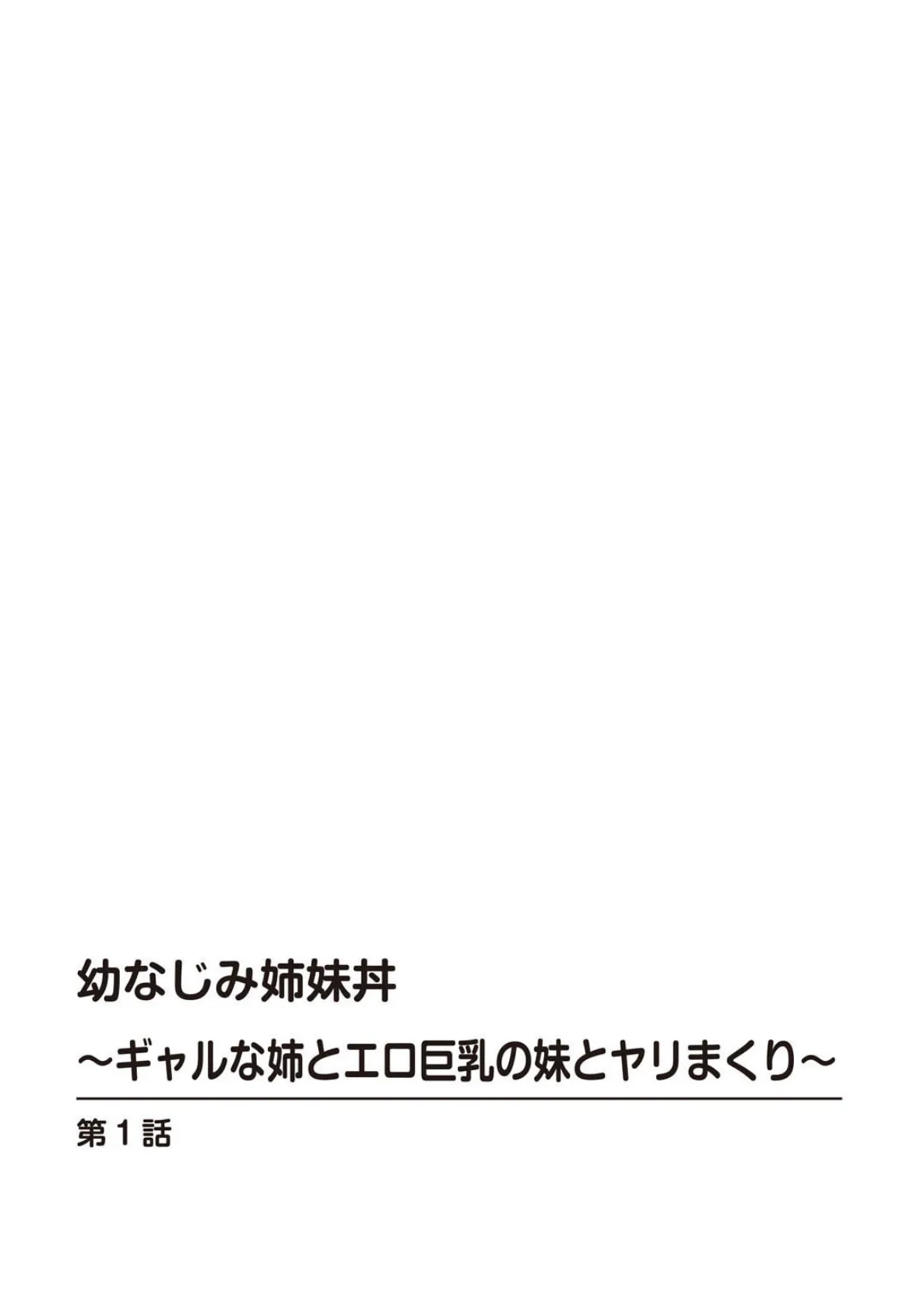 幼なじみ姉妹丼〜ギャルな姉とエロ巨乳の妹とヤリまくり〜【合冊版】 2ページ