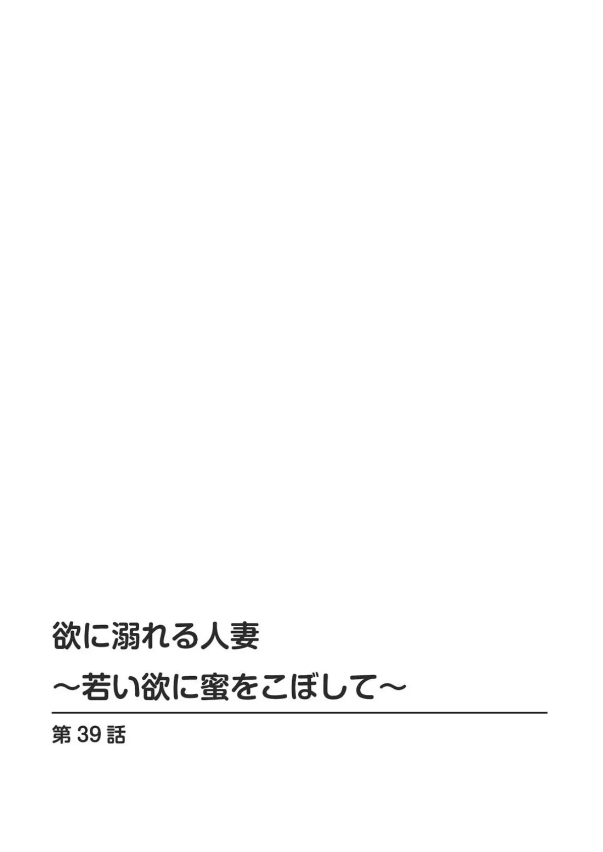 欲に溺れる人妻〜若い欲に蜜をこぼして〜20 2ページ