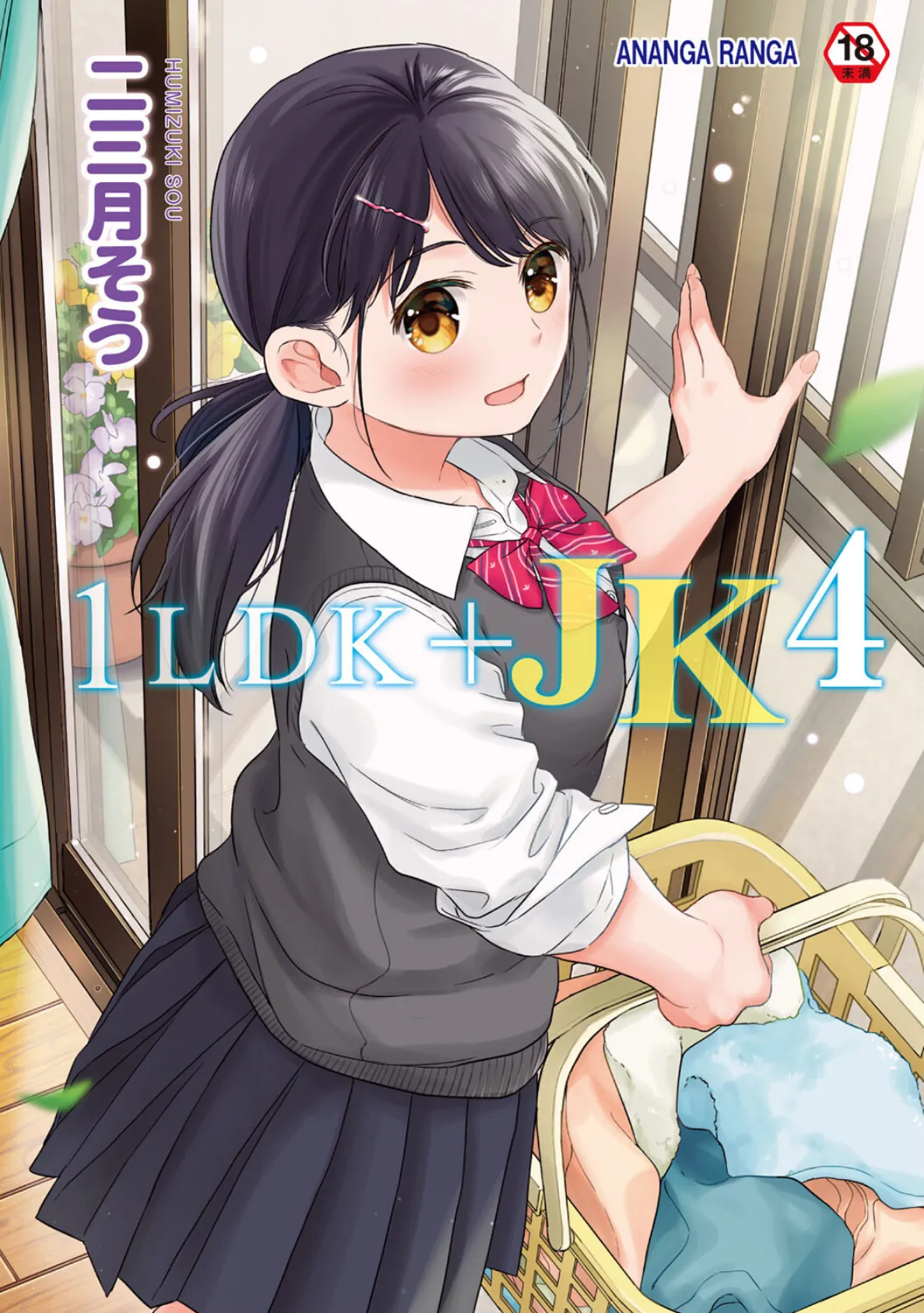 1LDK＋JK いきなり同居？密着！？初エッチ！！？第4集【合本版】 1ページ