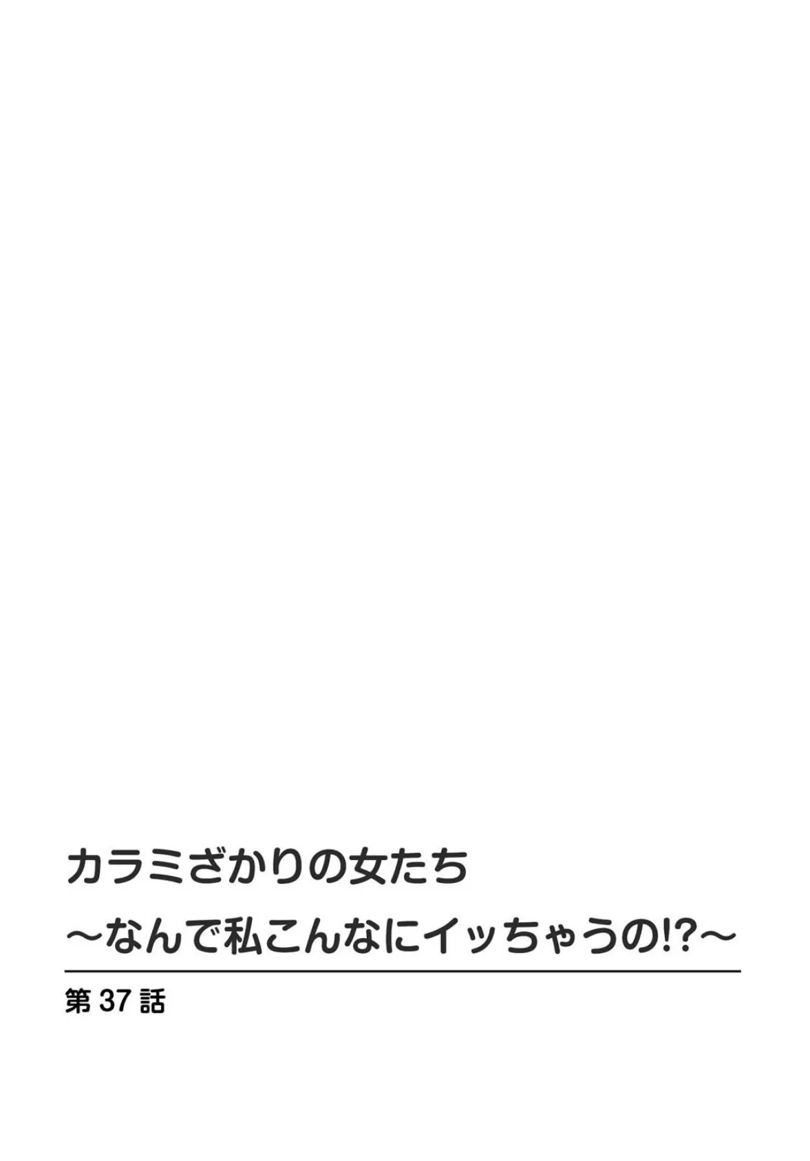 カラミざかりの女たち〜なんで私こんなにイッちゃうの！？〜【R18版】【合冊版】7 2ページ