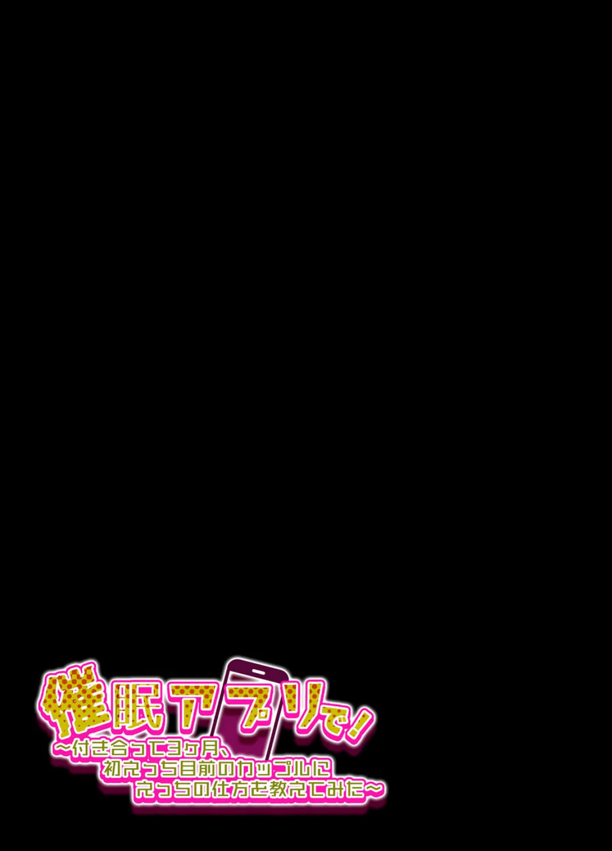 催●アプリで！-付き合って3ヶ月初えっち目前のカップルにえっちの仕方を教えてみた-（2） 2ページ