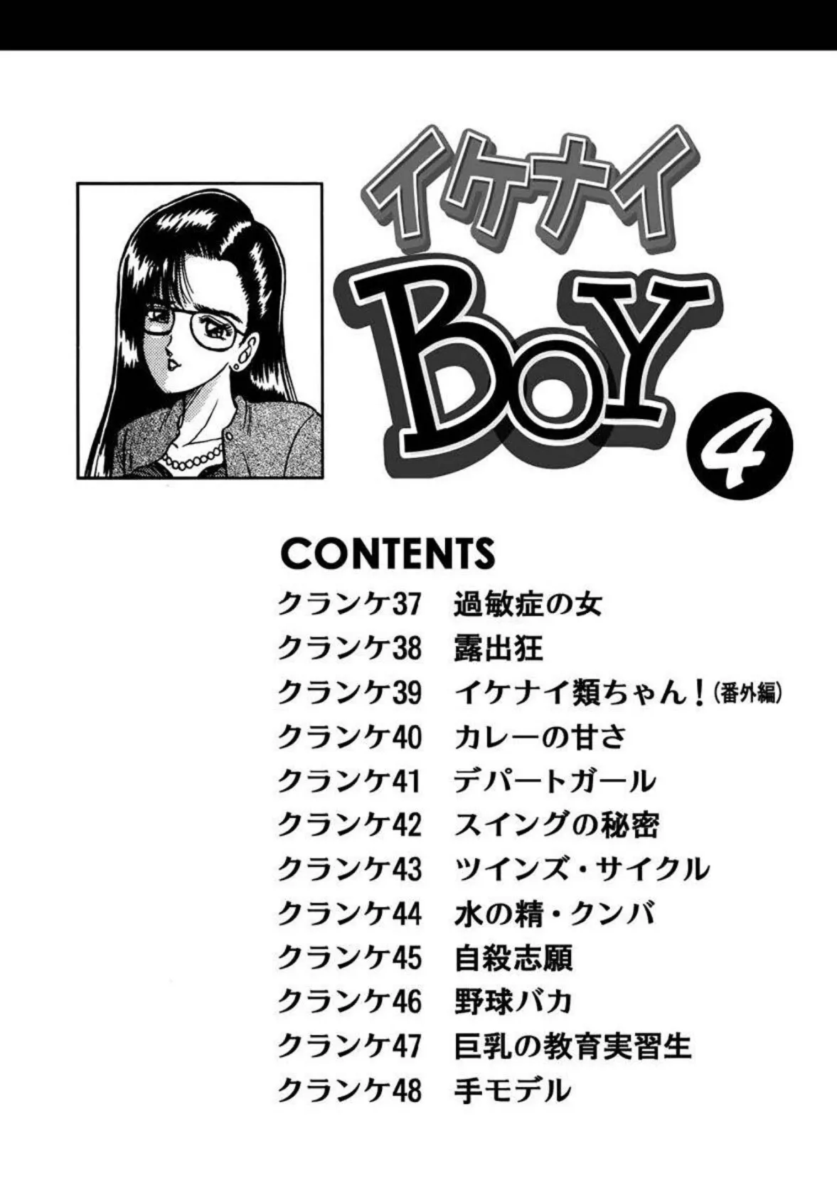 イケナイBOY《合本版》（2） 4〜6巻収録 4ページ