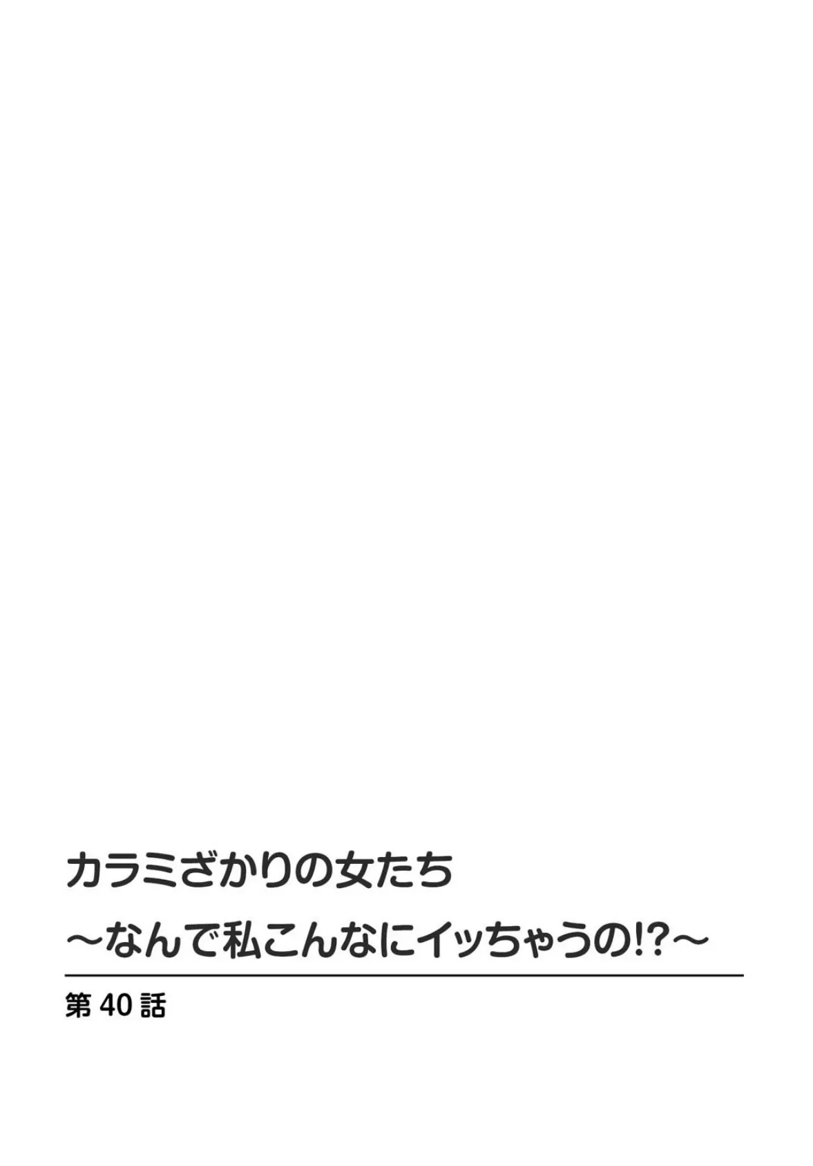 カラミざかりの女たち〜なんで私こんなにイッちゃうの！？〜【R18版】21 2ページ