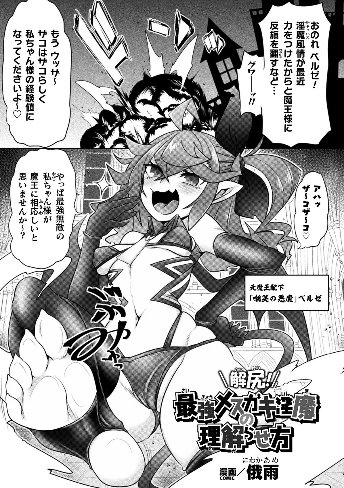 解尻！最強メスガキ淫魔の理解らせ方【単話】