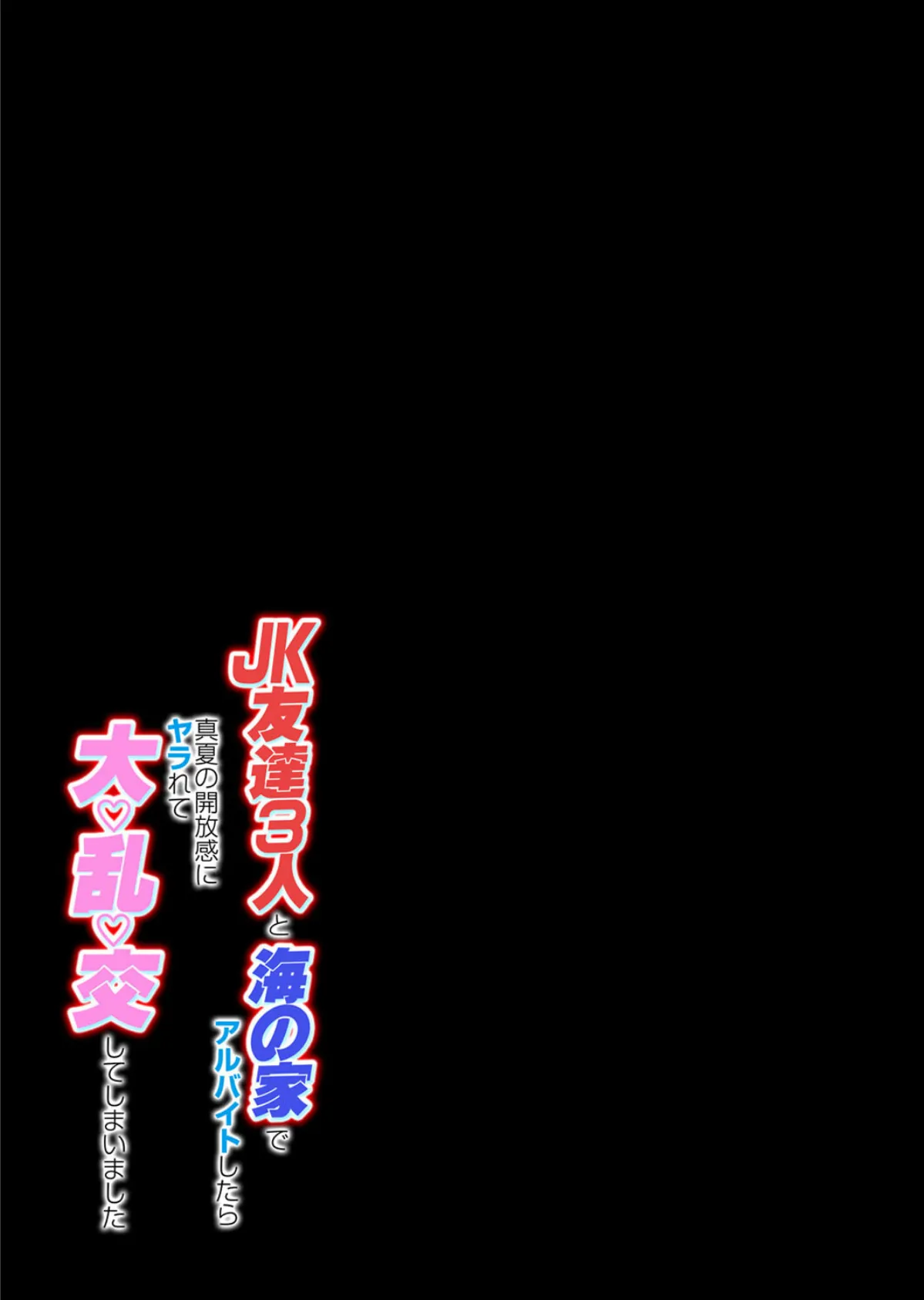 JK友達3人と海の家でアルバイトしてたら真夏の開放感にヤラれて大乱交してしまいました（2） 2ページ