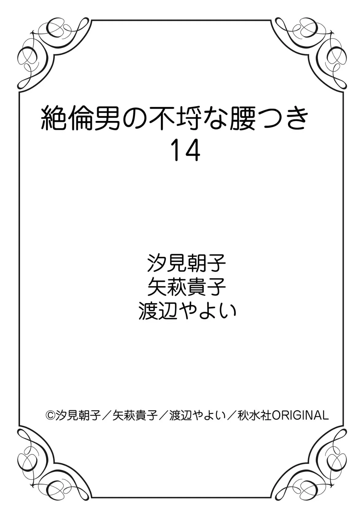 絶倫男の不埒な腰つき 14 15ページ