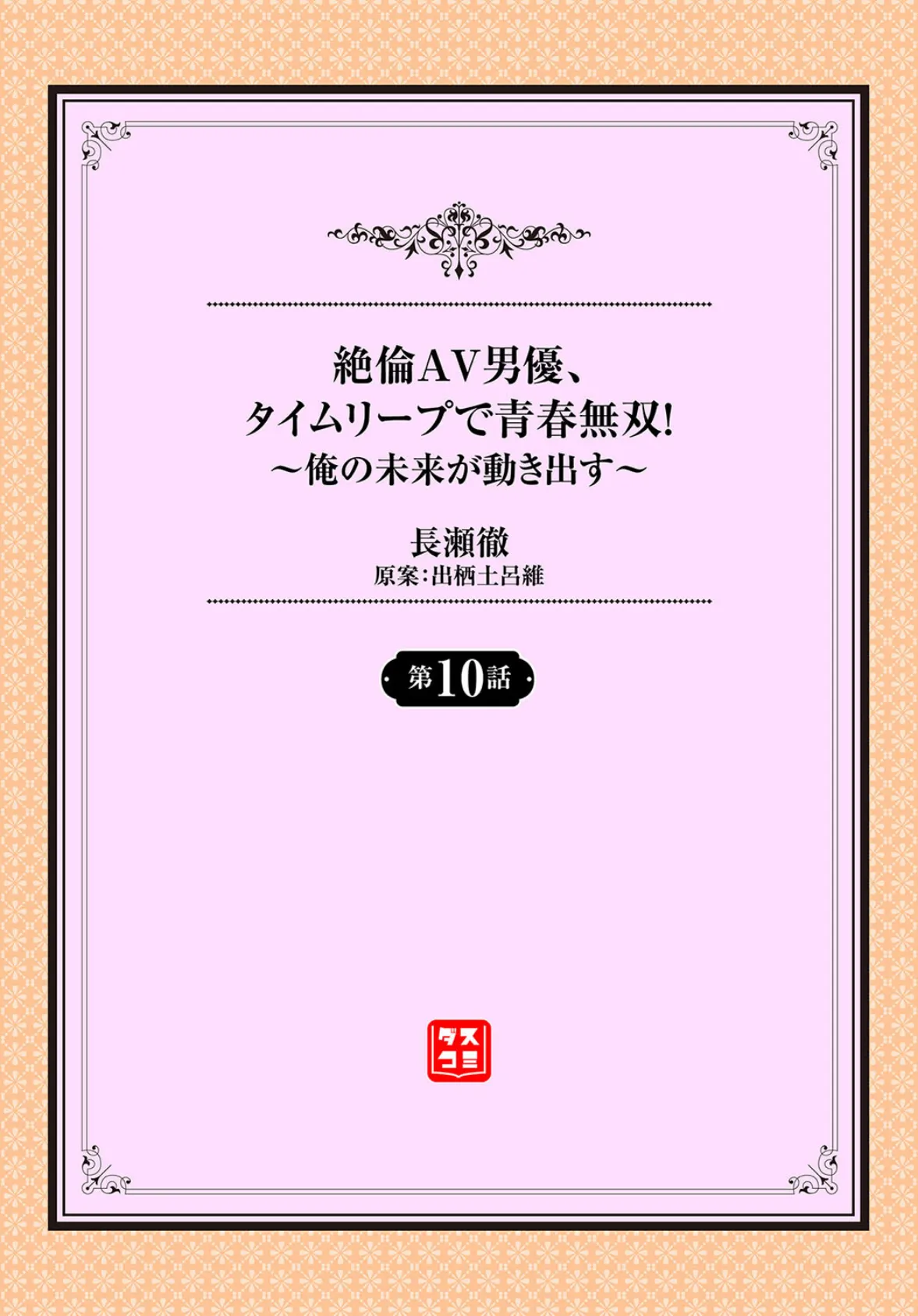 絶倫AV男優、タイムリープで青春無双！〜俺の未来が動き出す〜第10話 2ページ