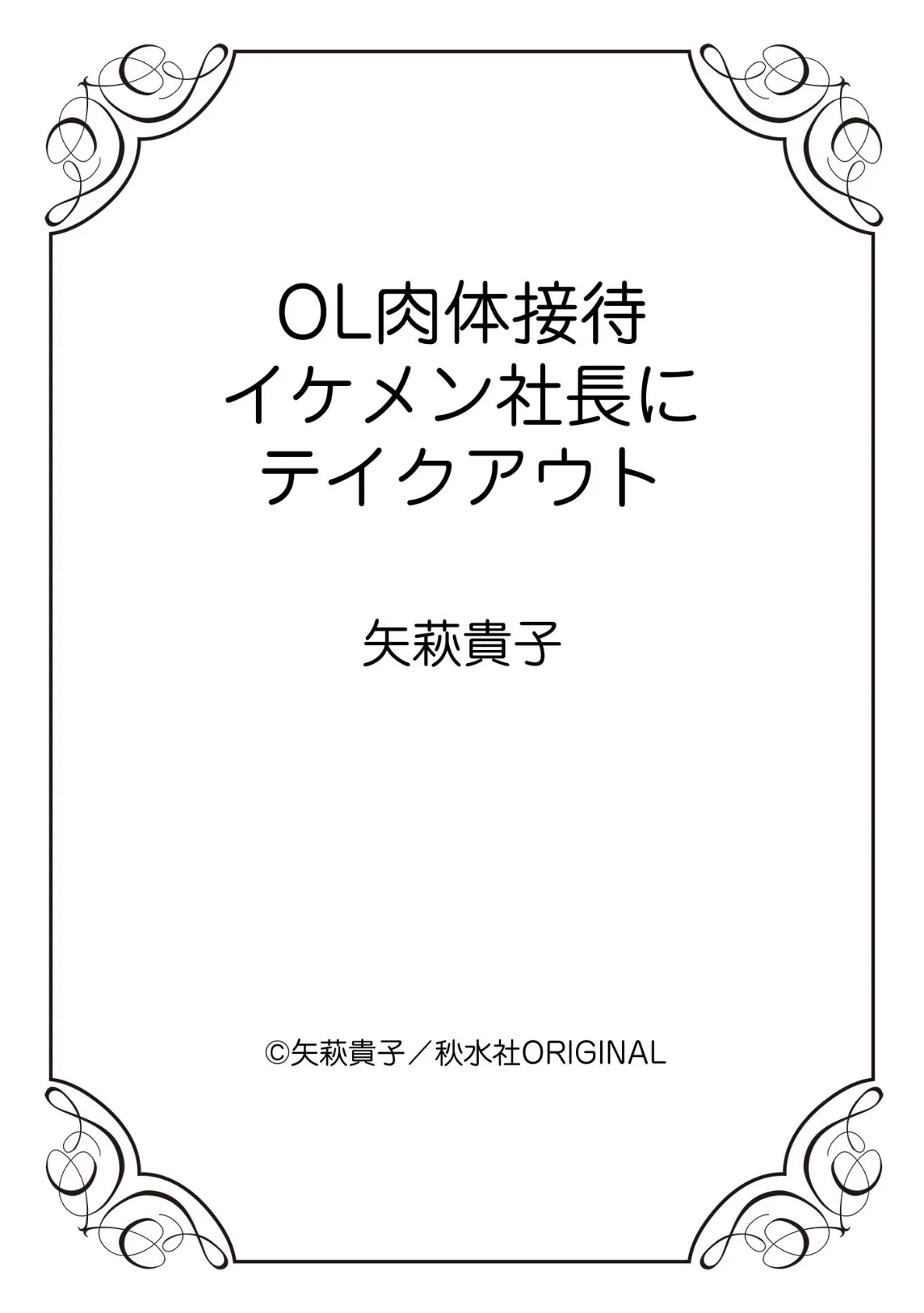 OL肉体接待 イケメン社長にテイクアウト 12ページ