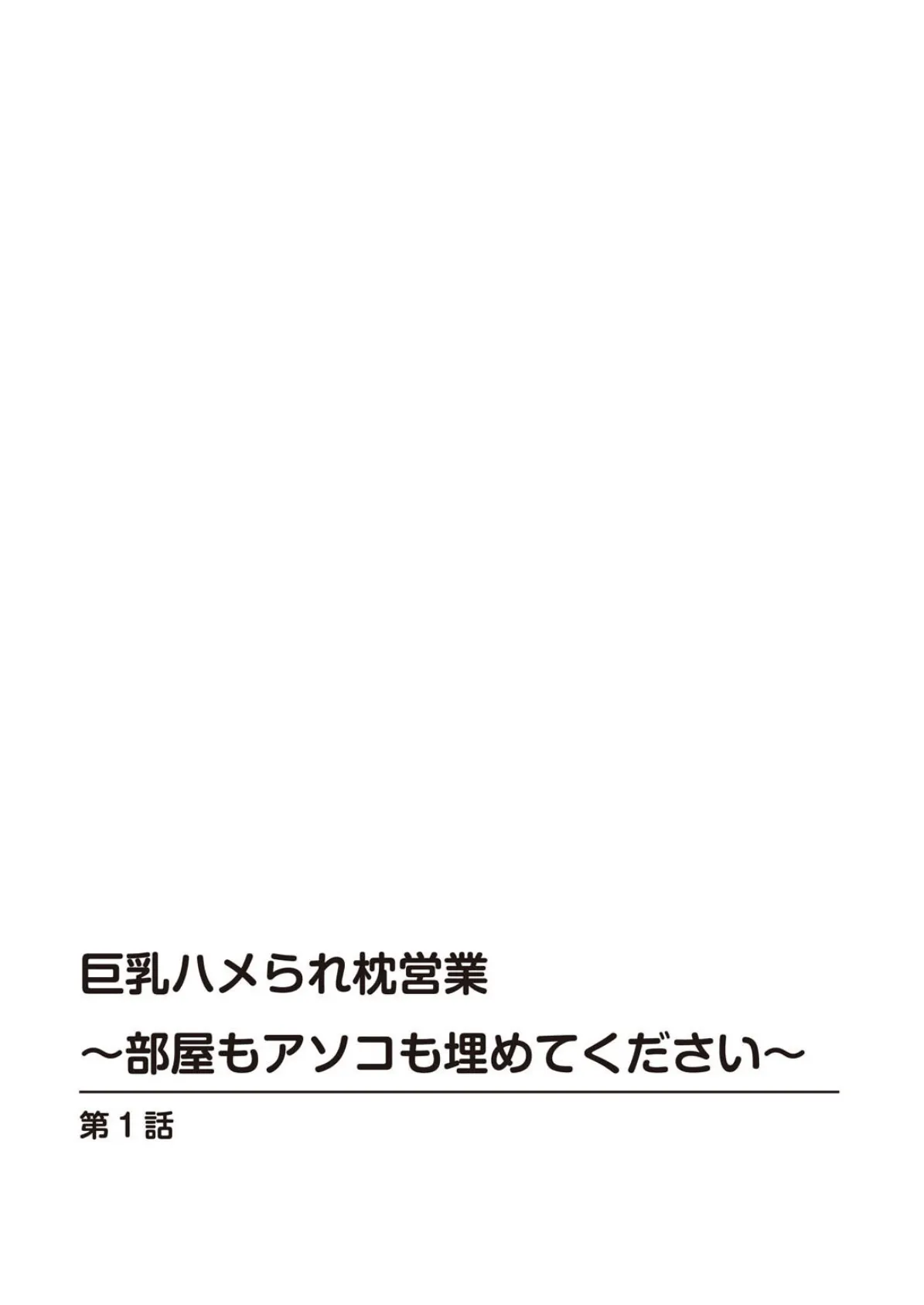 巨乳ハメられ枕営業〜部屋もアソコも埋めてください〜 2ページ