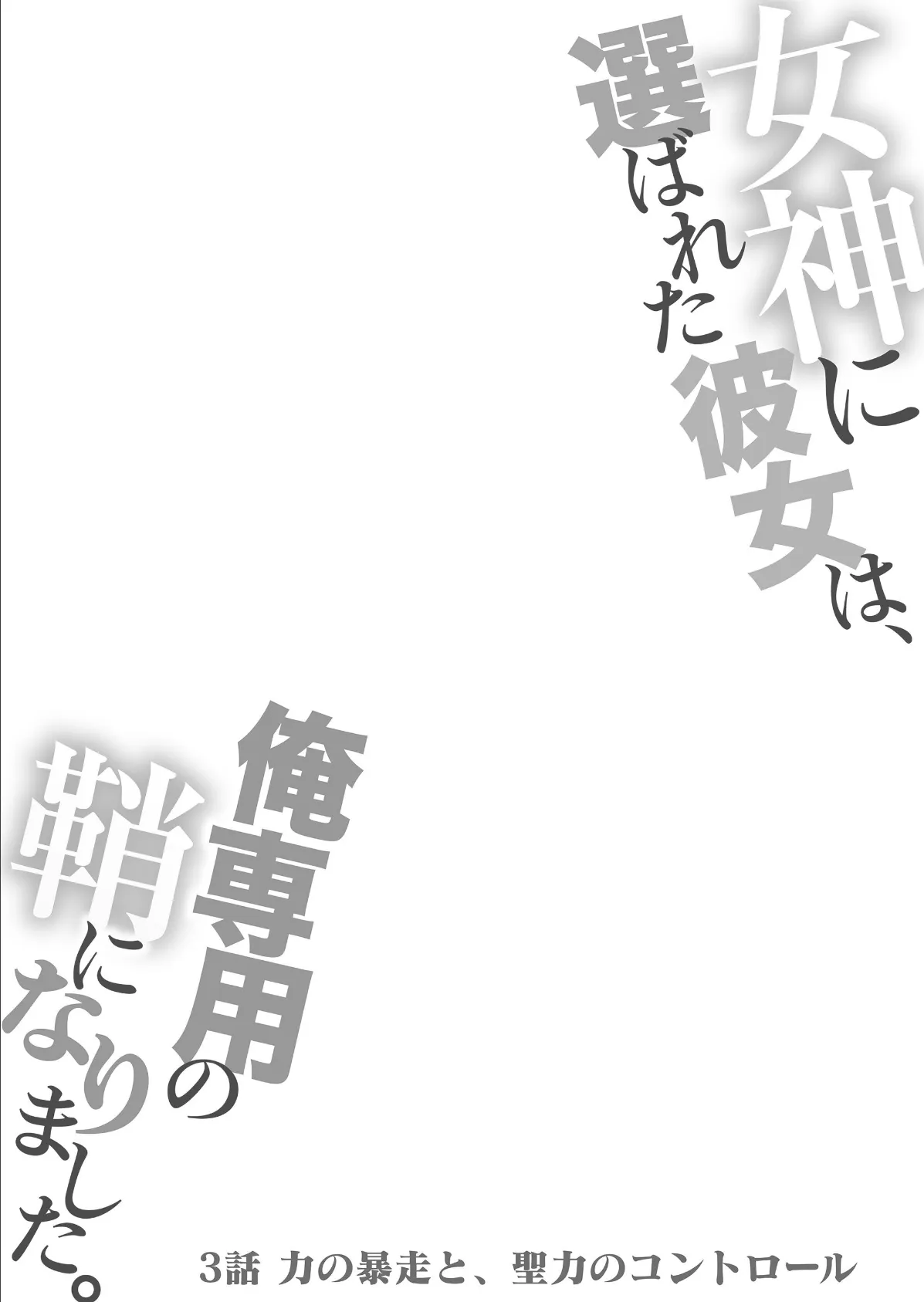 女神に選ばれた彼女は、俺専用の鞘になりました。 03 2ページ