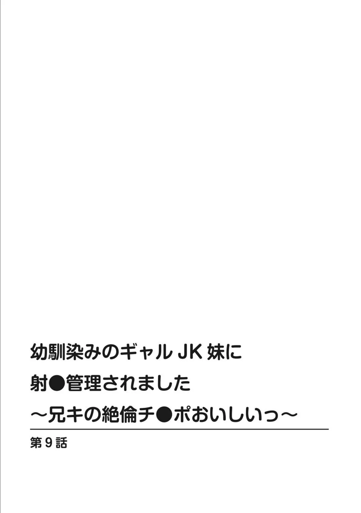 幼馴染みのギャルJK妹に射●管理されました〜兄キの絶倫チ●ポおいしいっ〜【R18版】9 2ページ