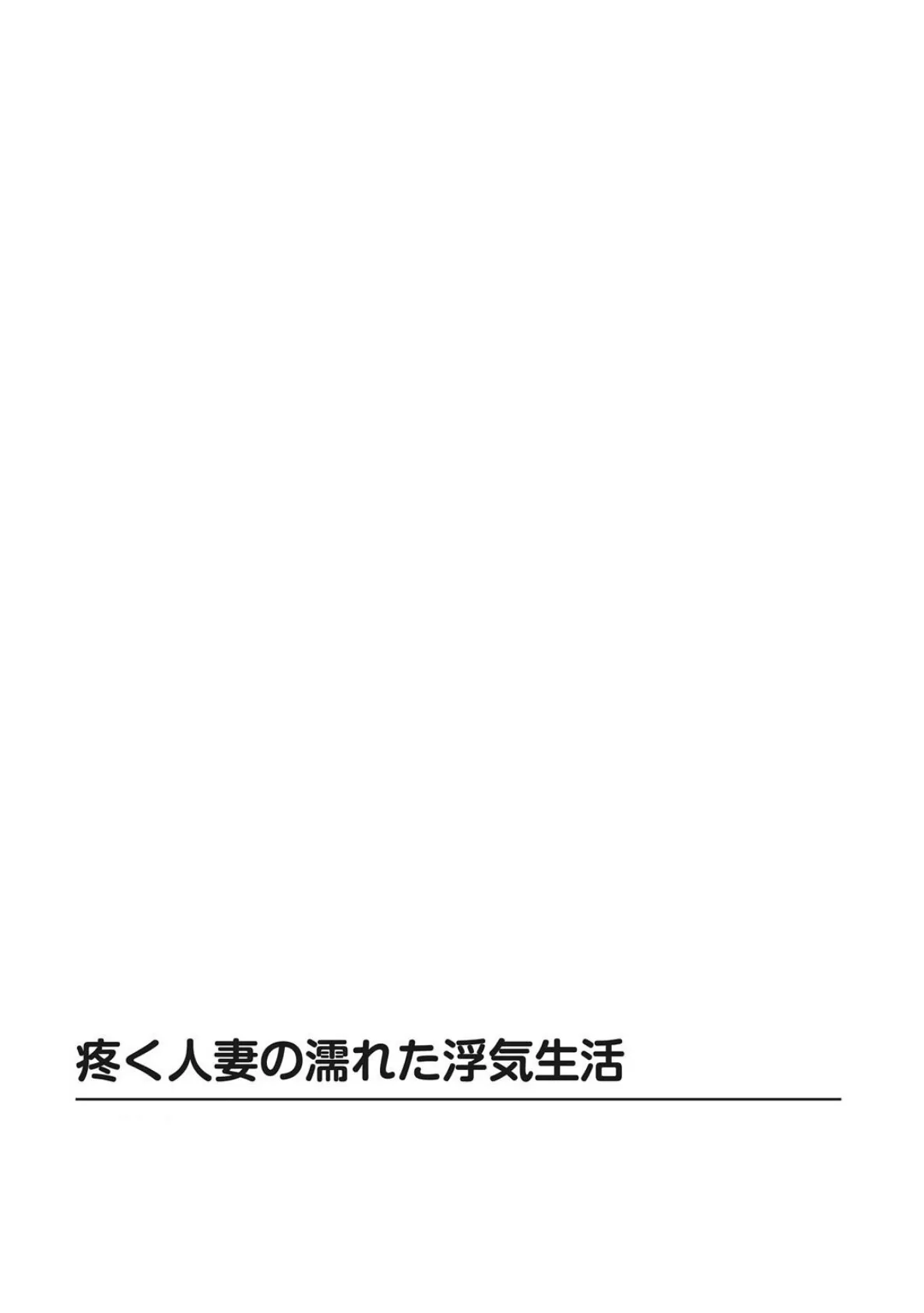 人妻×出会い系〜夫にナイショでイケない火遊び〜 4ページ