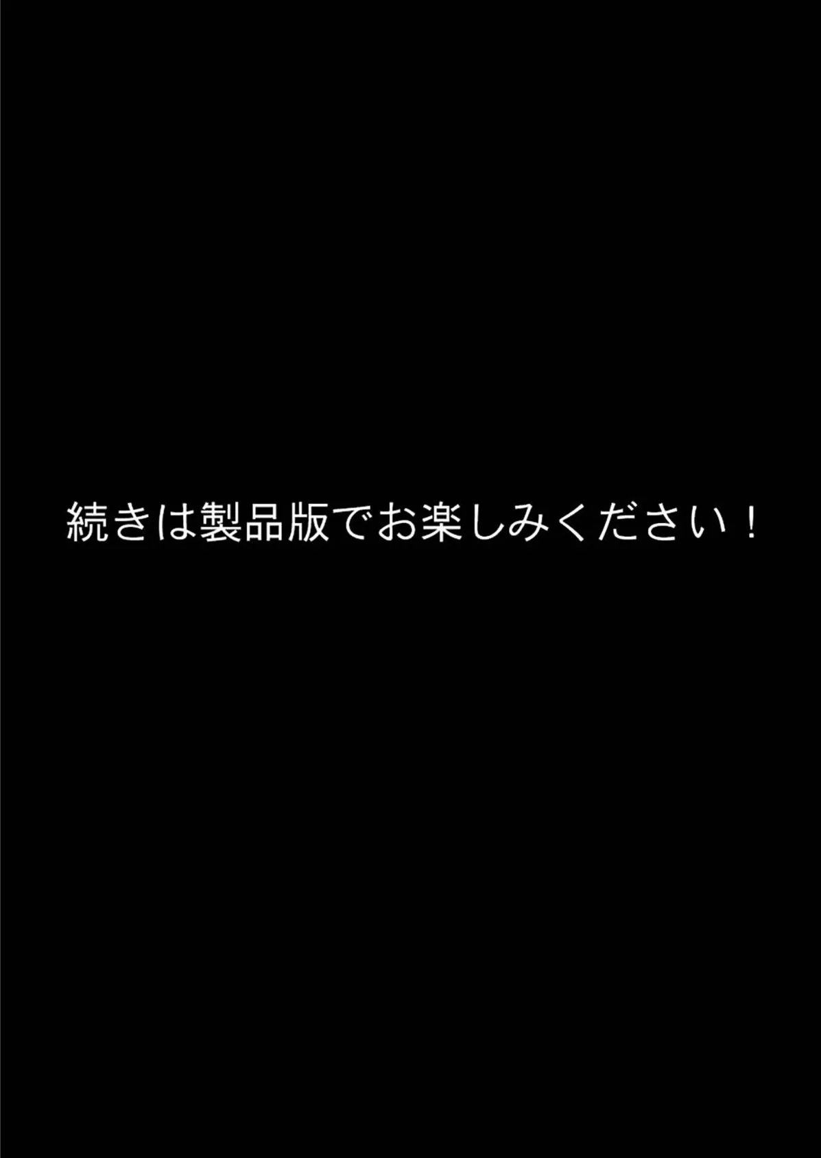 廃村少女 〜妖し惑ひの籠の郷〜 モザイク版 11ページ