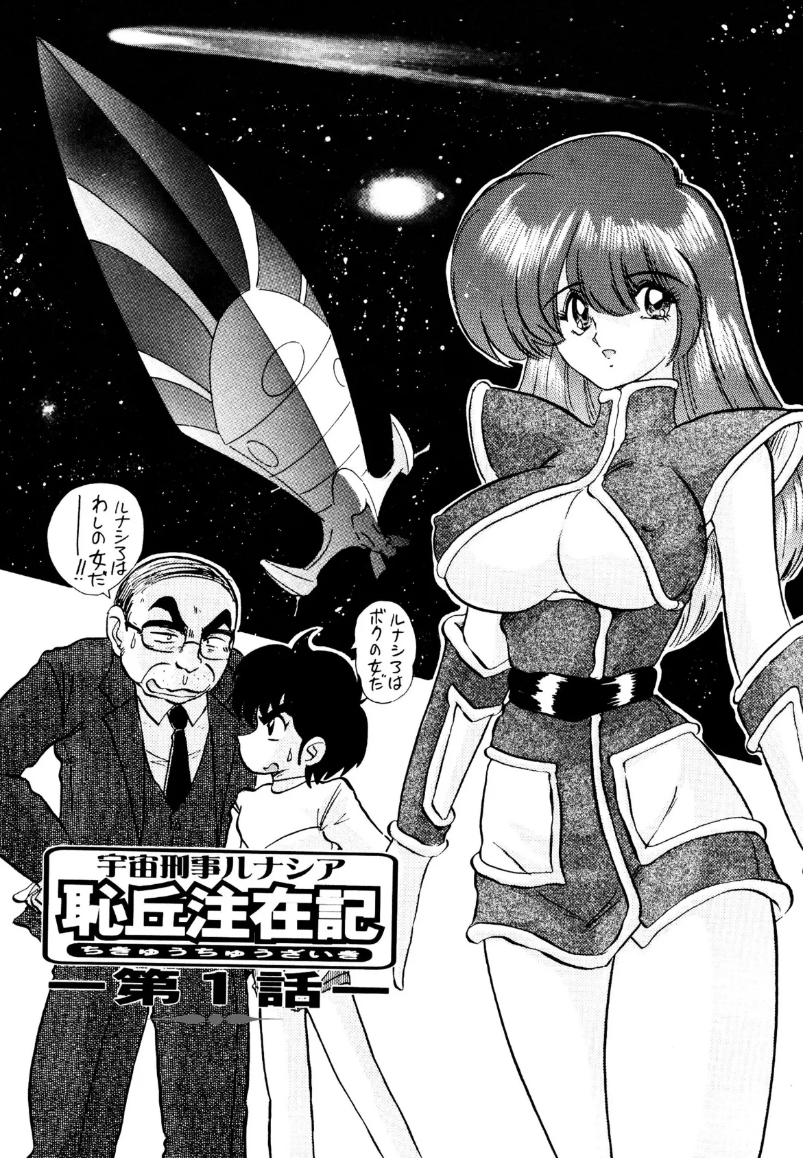 宇宙刑事ルナシア恥丘注在記 3ページ