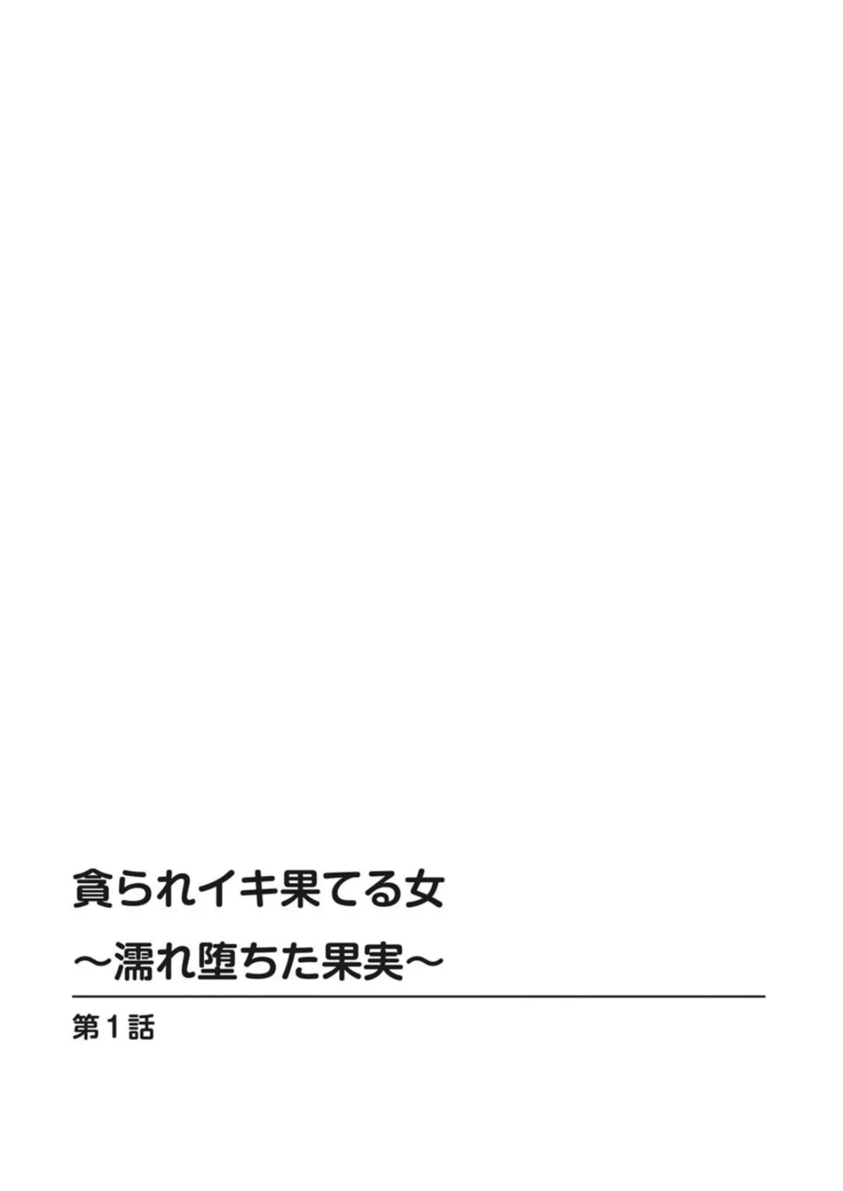 貪られイキ果てる女〜濡れ堕ちた果実〜【豪華版】 4ページ