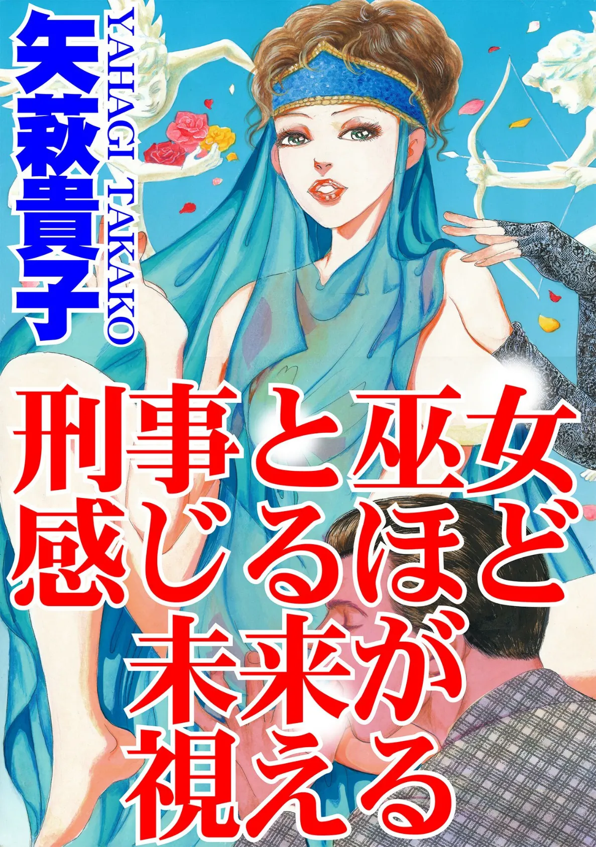 刑事と巫女 感じるほど未来が視える