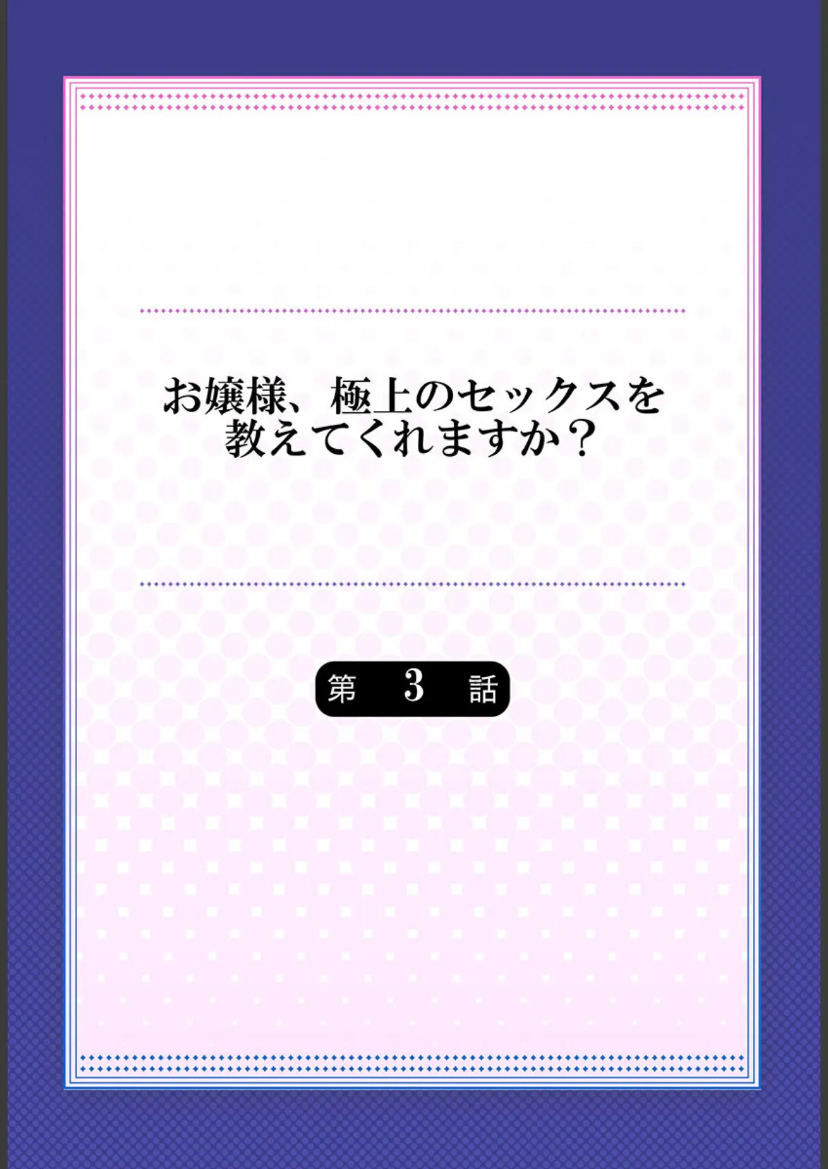 お嬢様、極上のセックスを教えてくれますか？ 3 2ページ