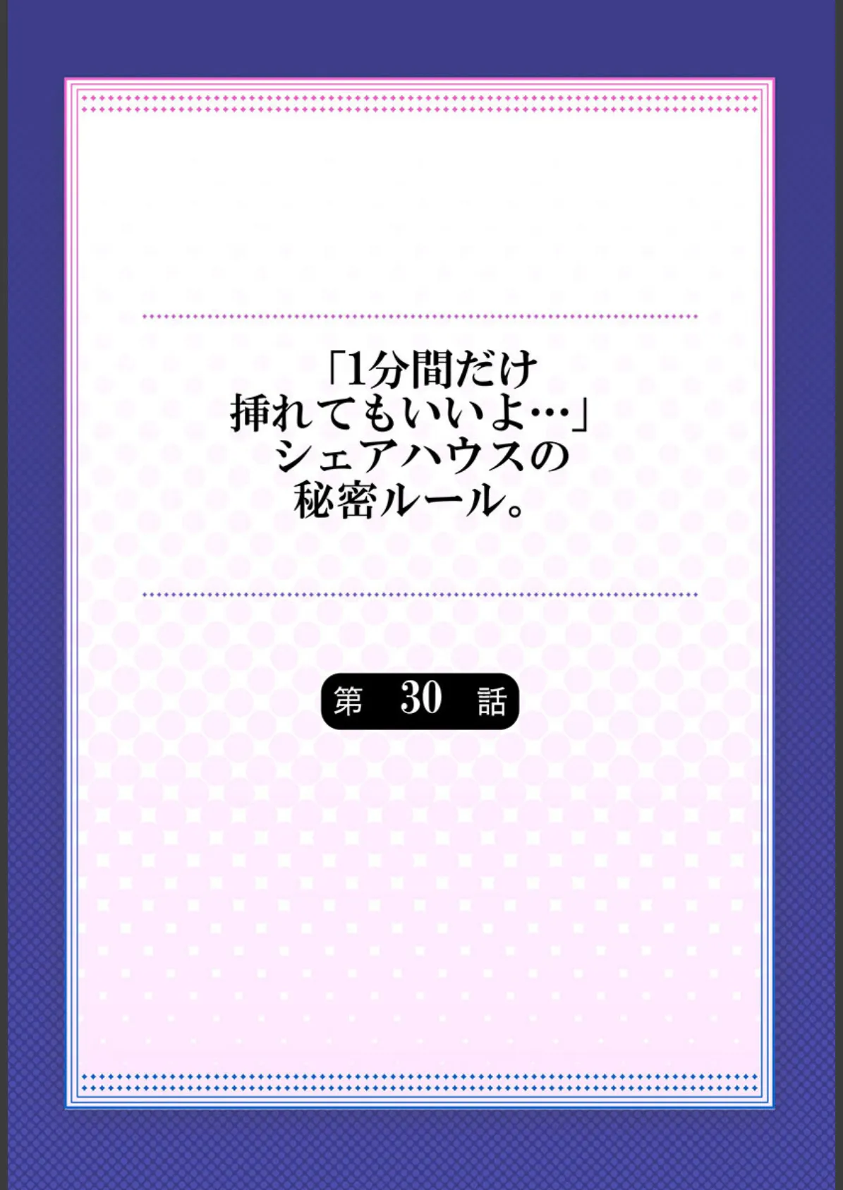 「1分間だけ挿れてもいいよ…」シェアハウスの秘密ルール。30 2ページ