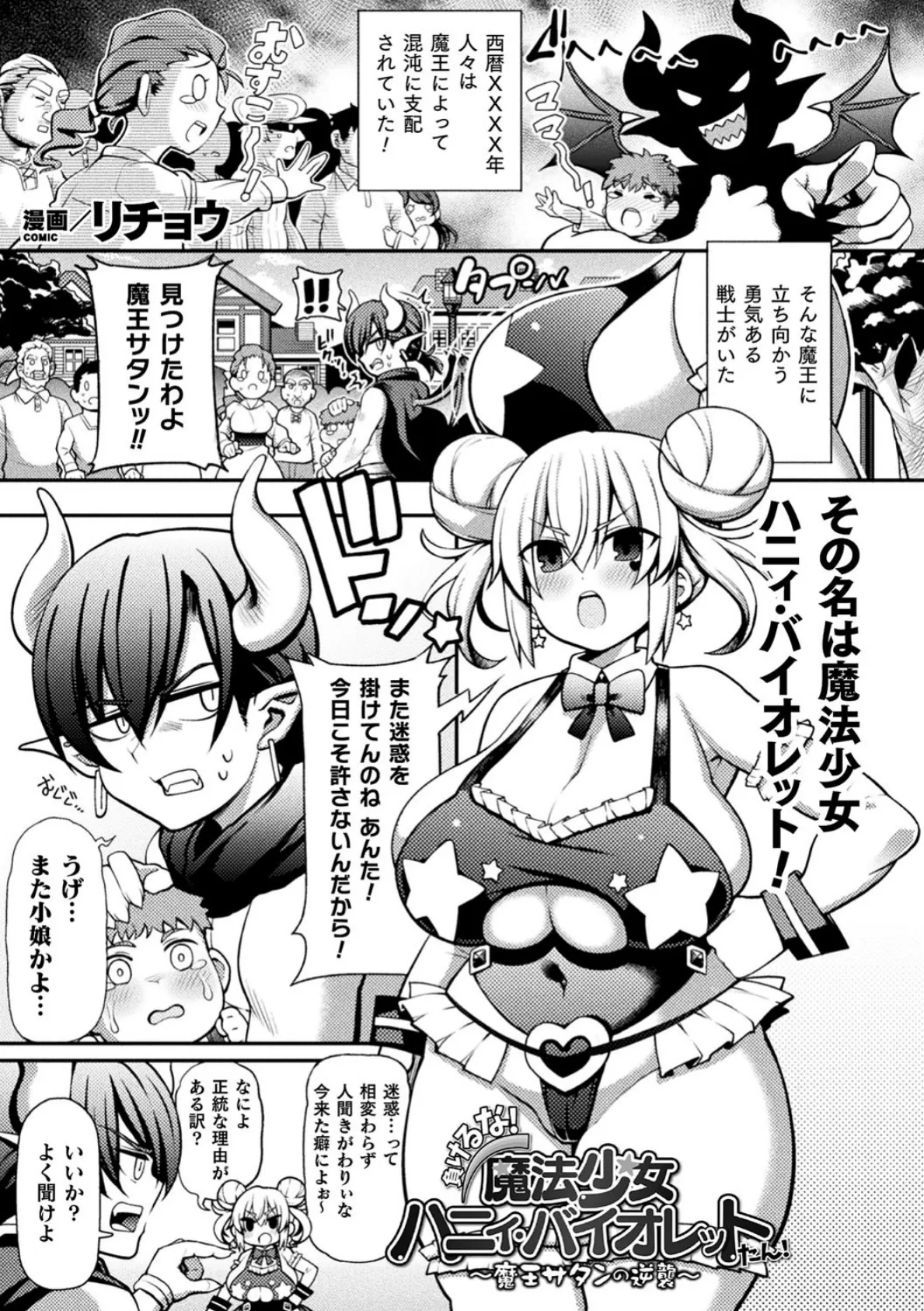 負けるな！魔法少女ハニィ・バイオレットたん！〜魔王サタンの逆襲〜【単話】