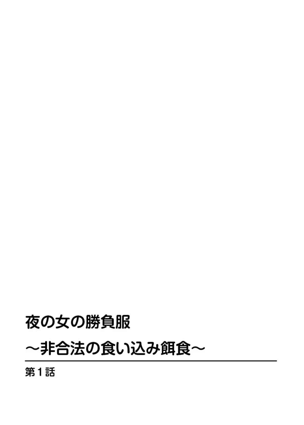 夜の女の勝負服〜非合法の食い込み餌食〜【豪華版】 4ページ