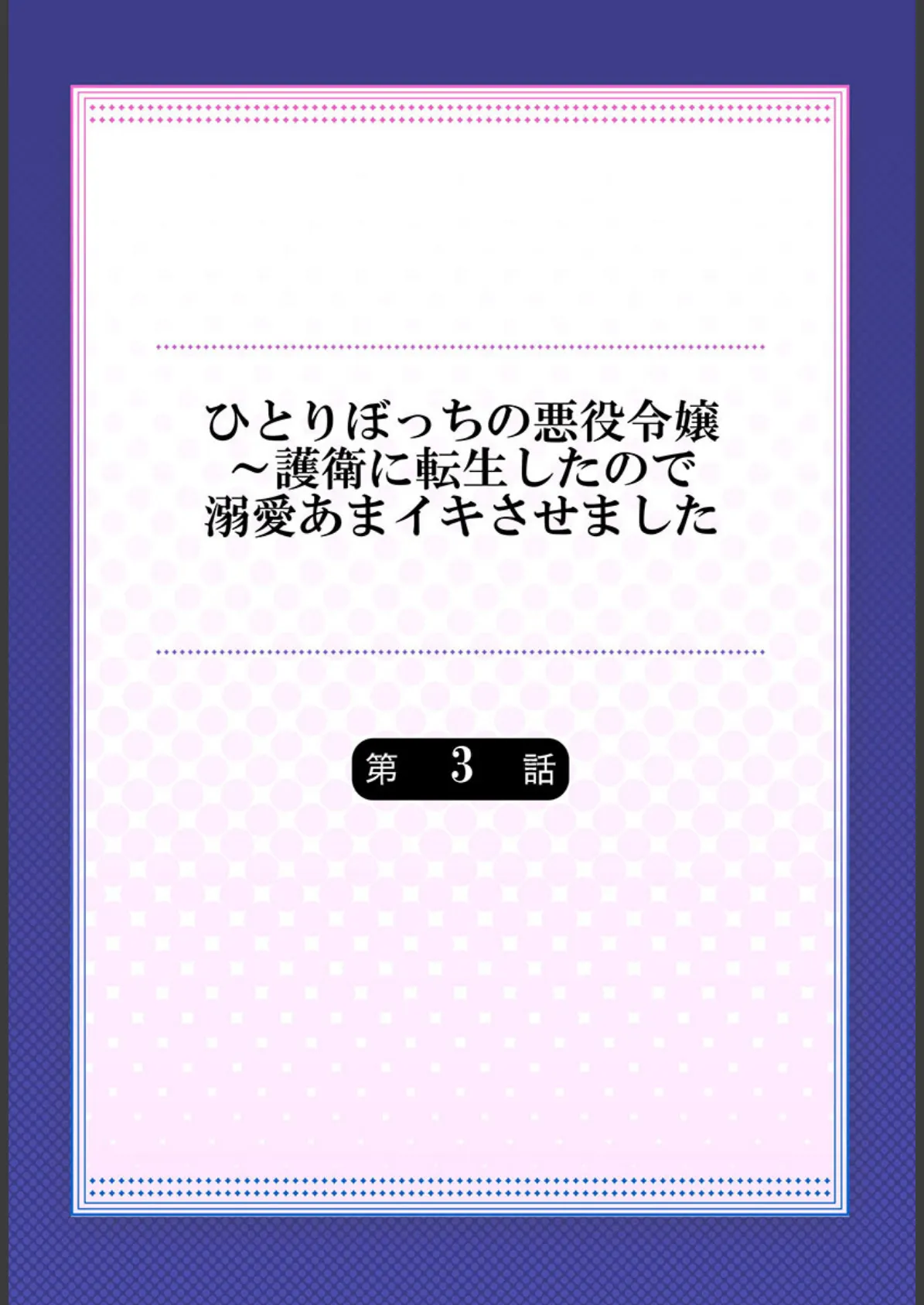 ひとりぼっちの悪役令嬢〜護衛に転生したので溺愛あまイキさせました 3 2ページ