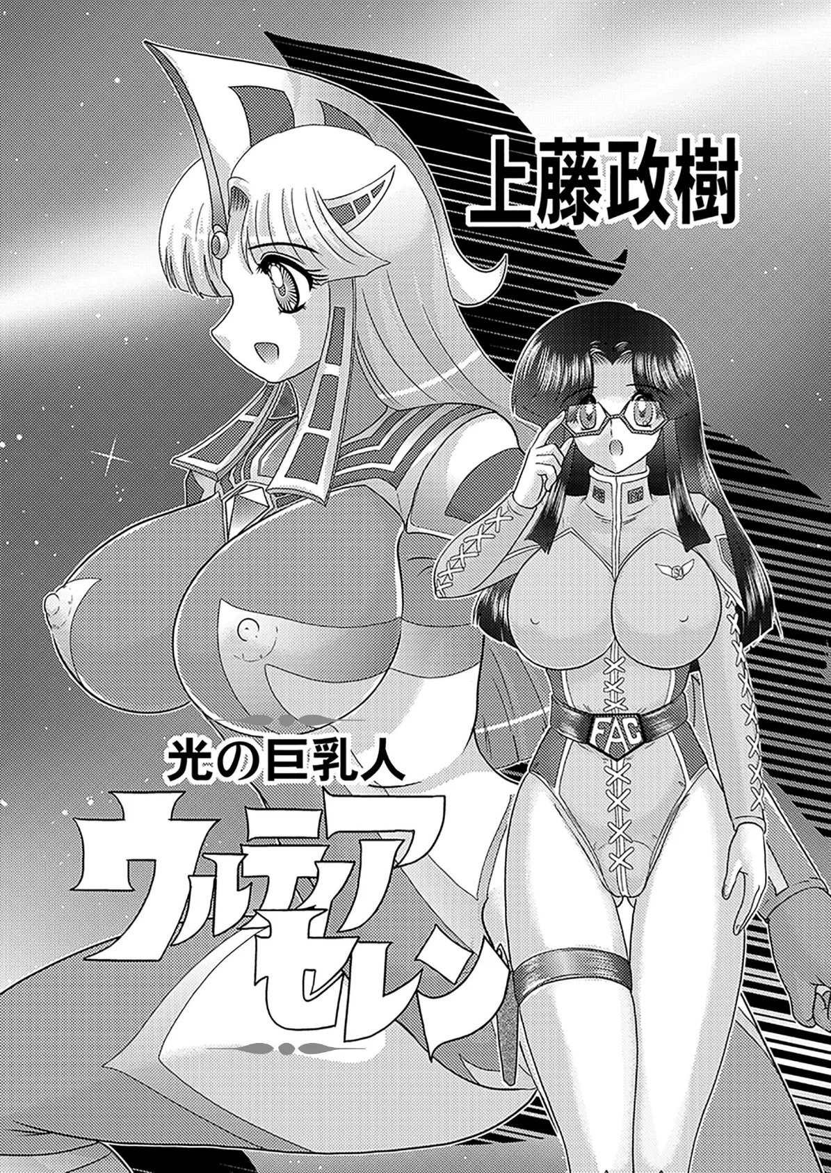 光の巨乳人ウルティアセレン 3ページ