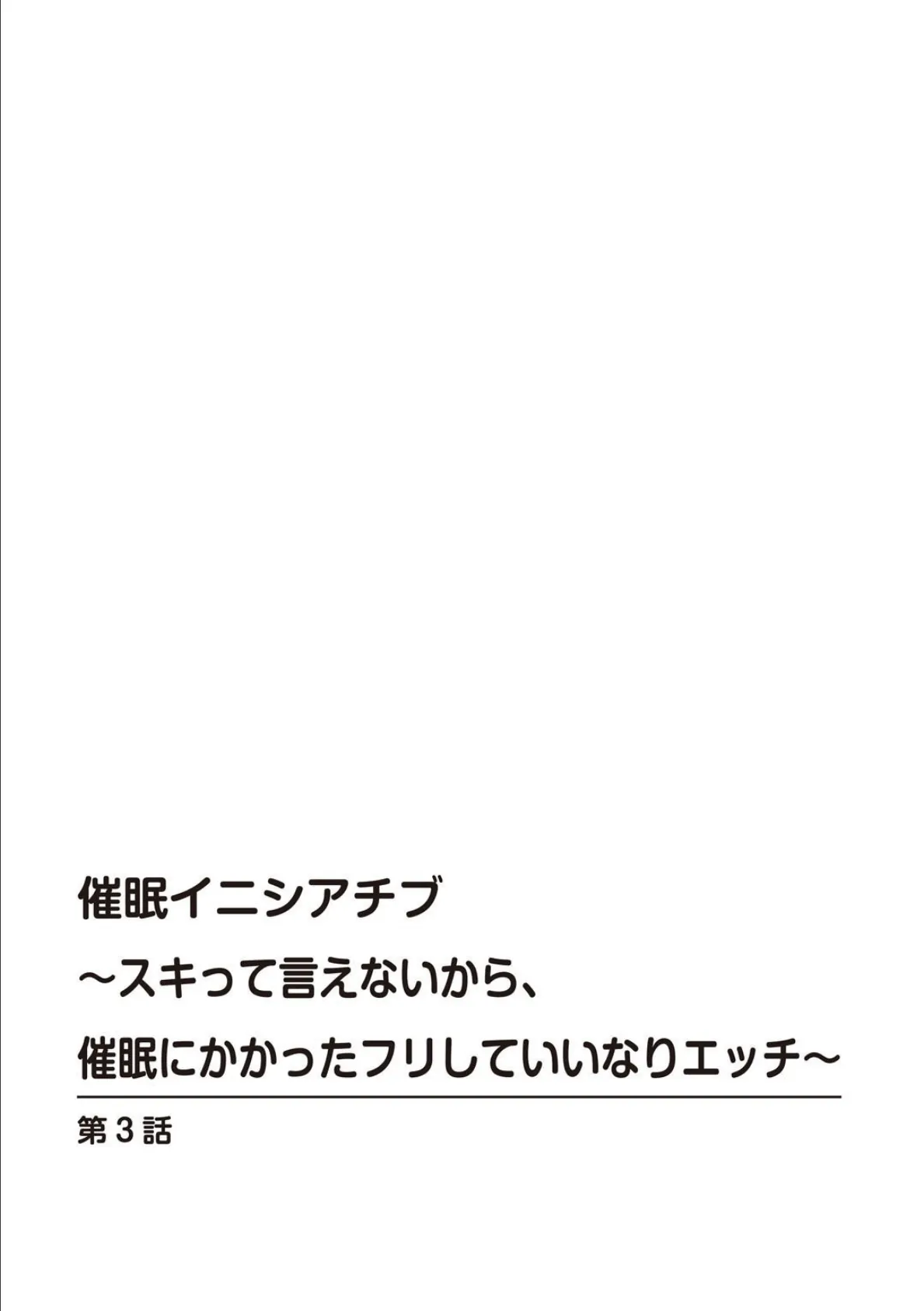 催●イニシアチブ〜スキって言えないから、催●にかかったフリしていいなりエッチ〜【R18版】 3 2ページ