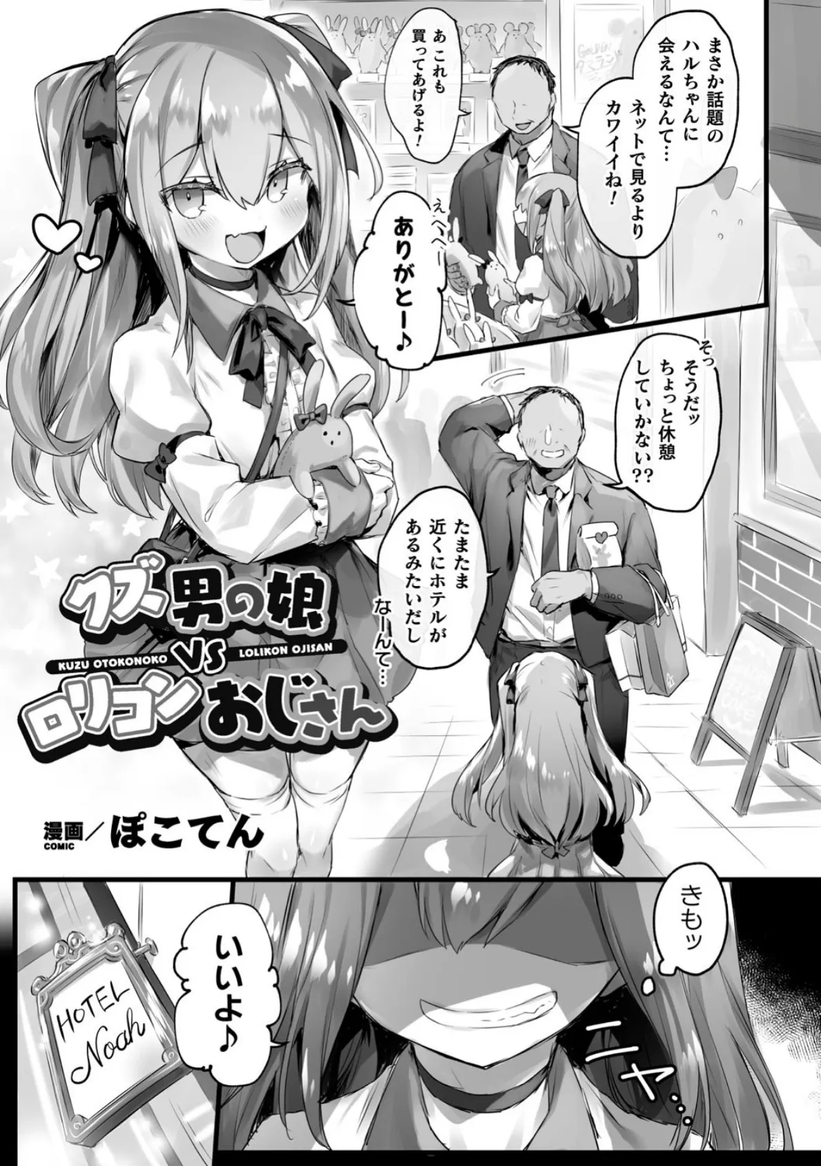 クズ男の娘VSロリコンおじさん【単話】