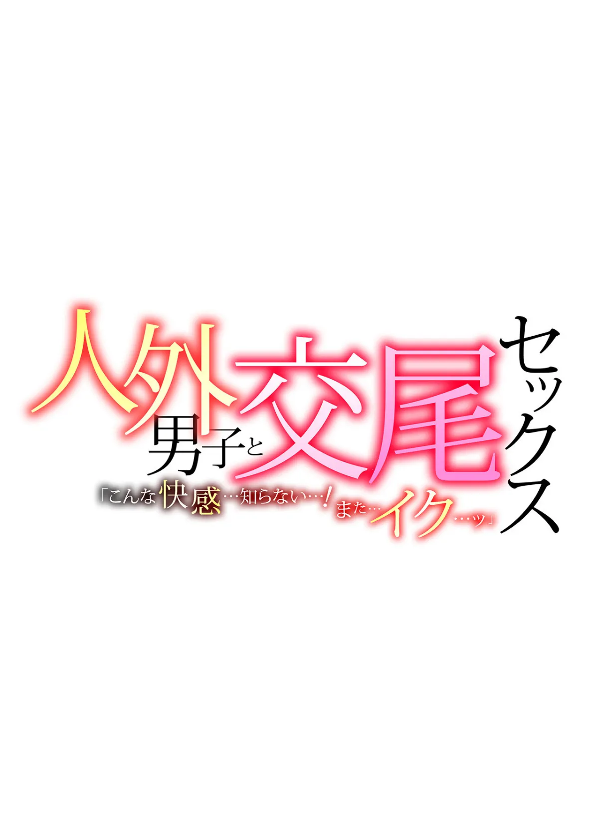 人外男子と交尾セックス「こんな快感…知らない…！また…イク…ッ」 第二巻 3ページ