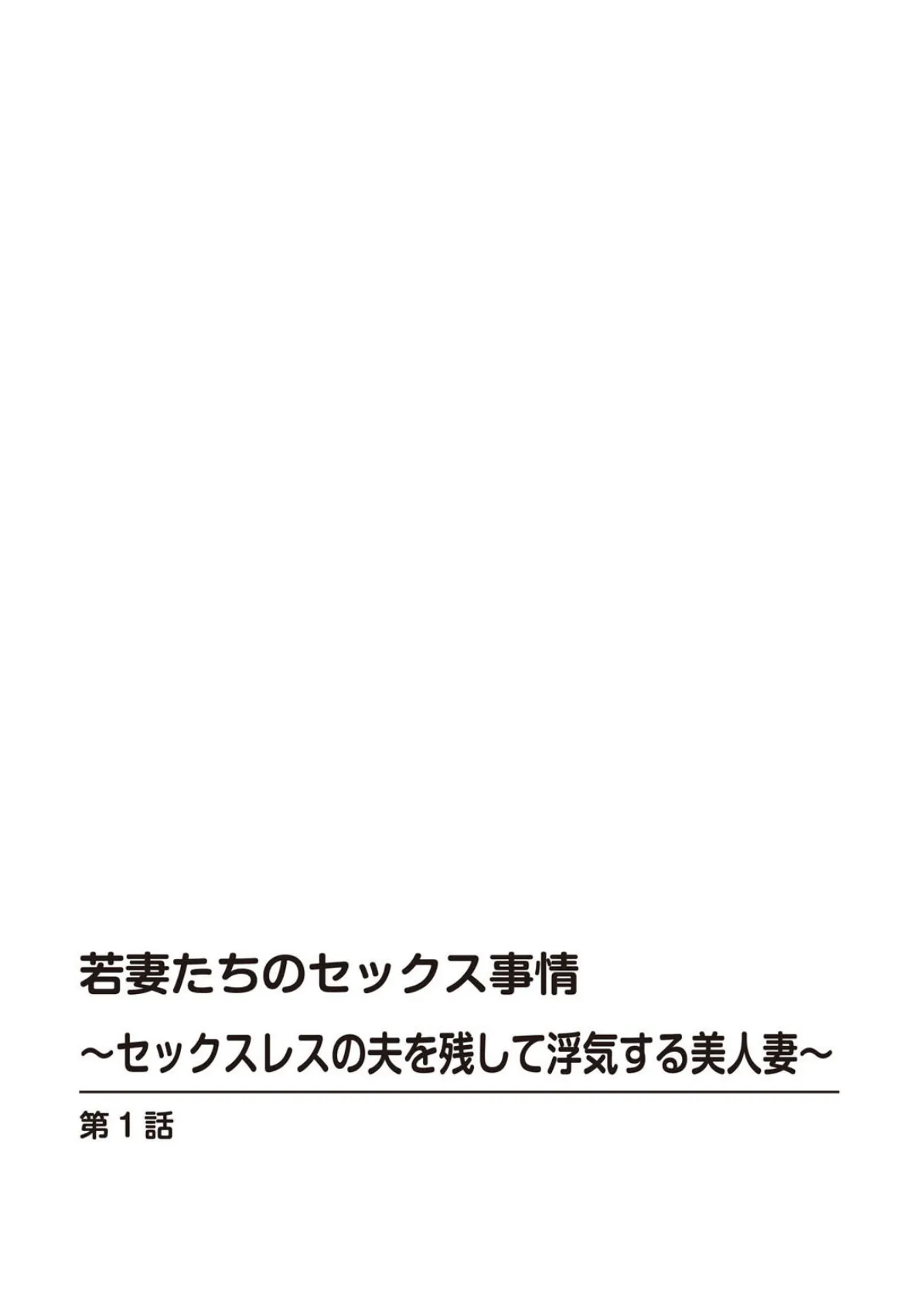 若妻たちのセックス事情〜セックスレスの夫を残して浮気する美人妻〜 2ページ