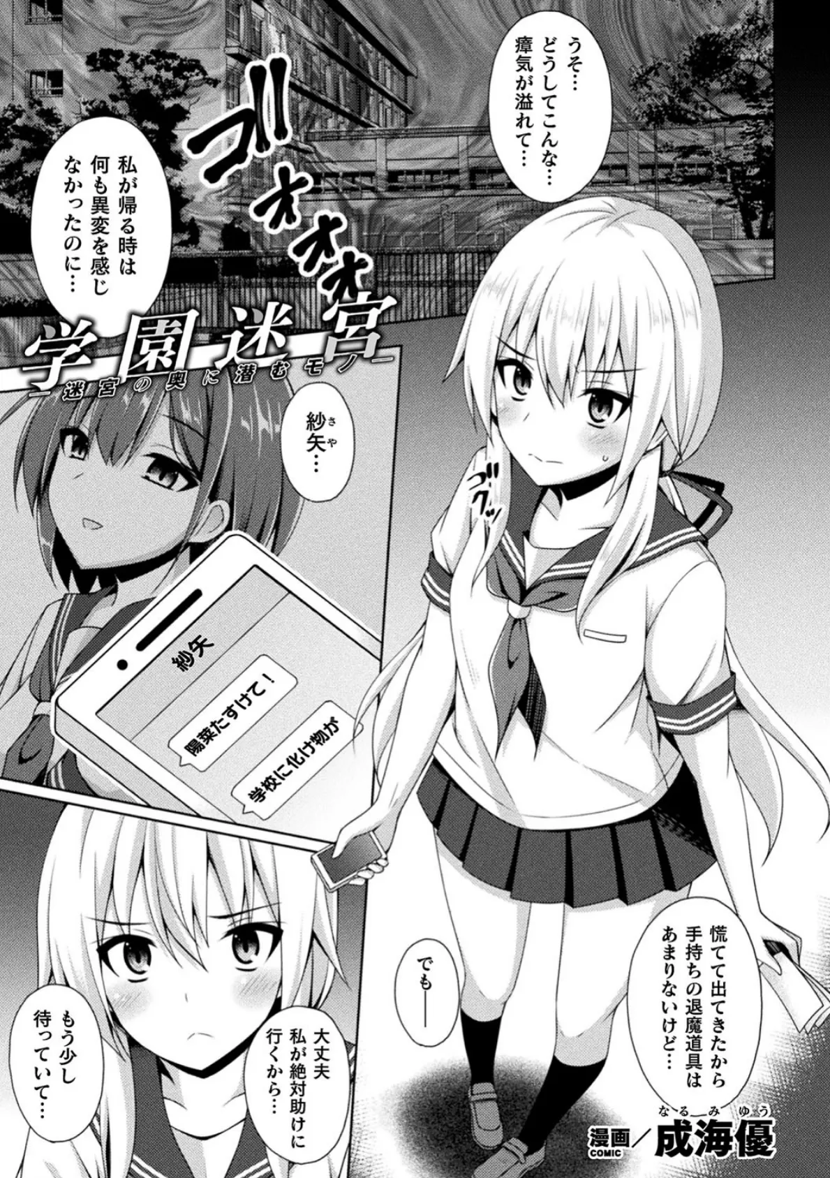 学園迷宮―迷宮の奥に潜むモノ―【単話】