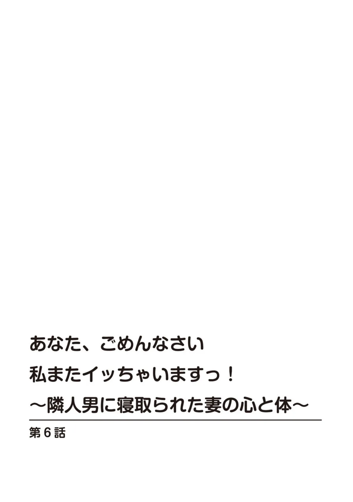 あなた、ごめんなさい 私またイッちゃいますっ！〜隣人男に寝取られた妻の心と体〜6 3ページ