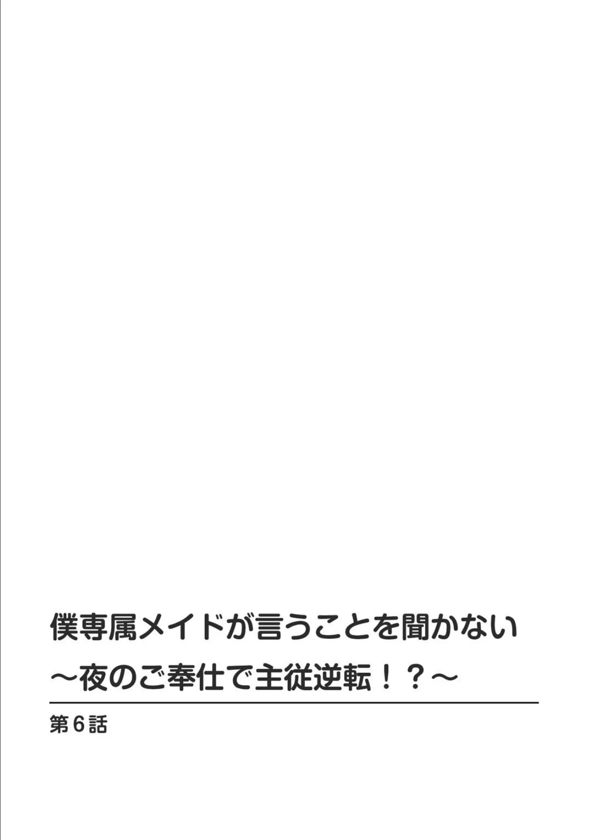 僕専属メイドが言うことを聞かない〜夜のご奉仕で主従逆転！？〜6 2ページ