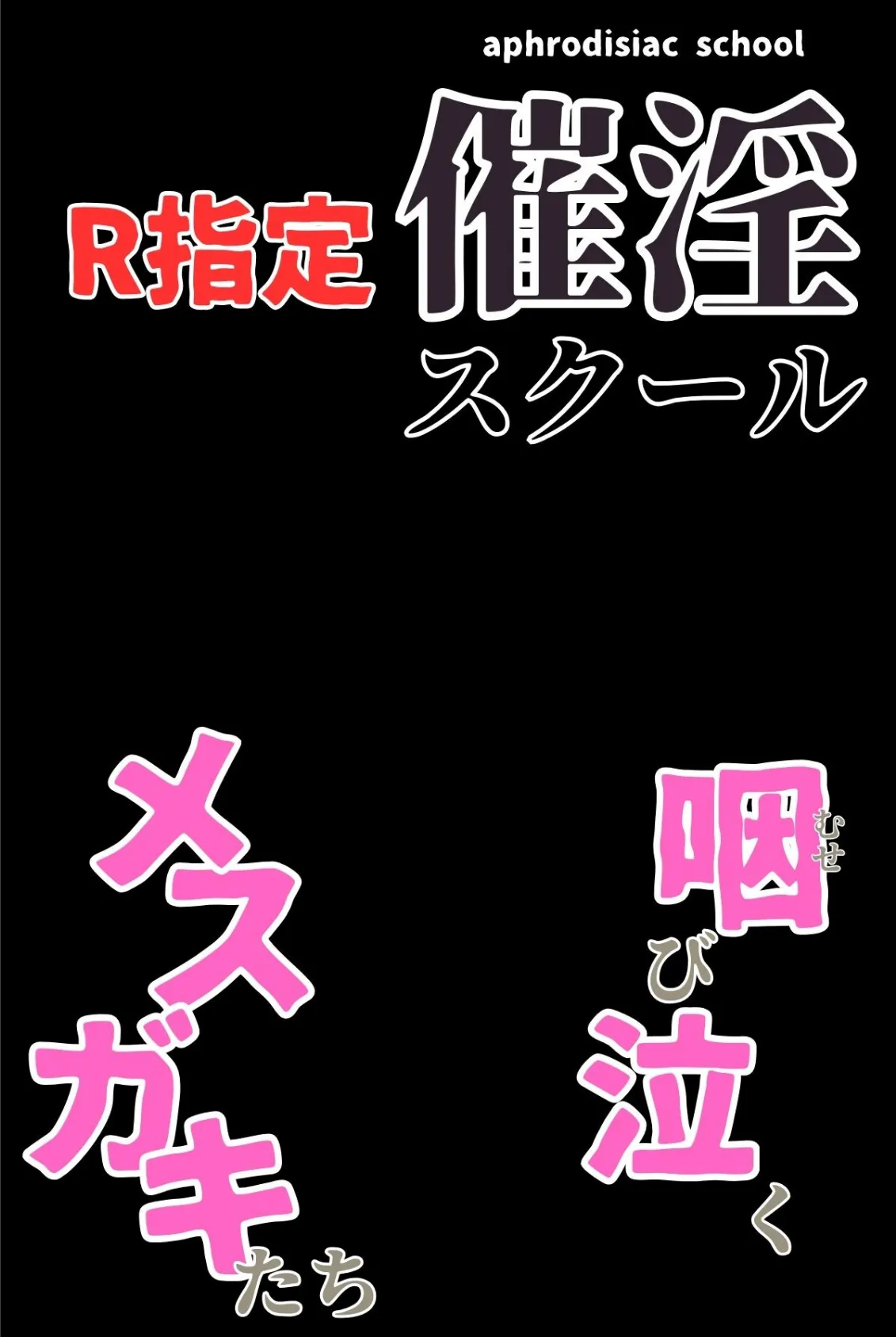 催淫スクール〜咽び泣くメスガキたち〜【R指定】合冊版1 ボーナストラック付き（フルカラー） 2ページ