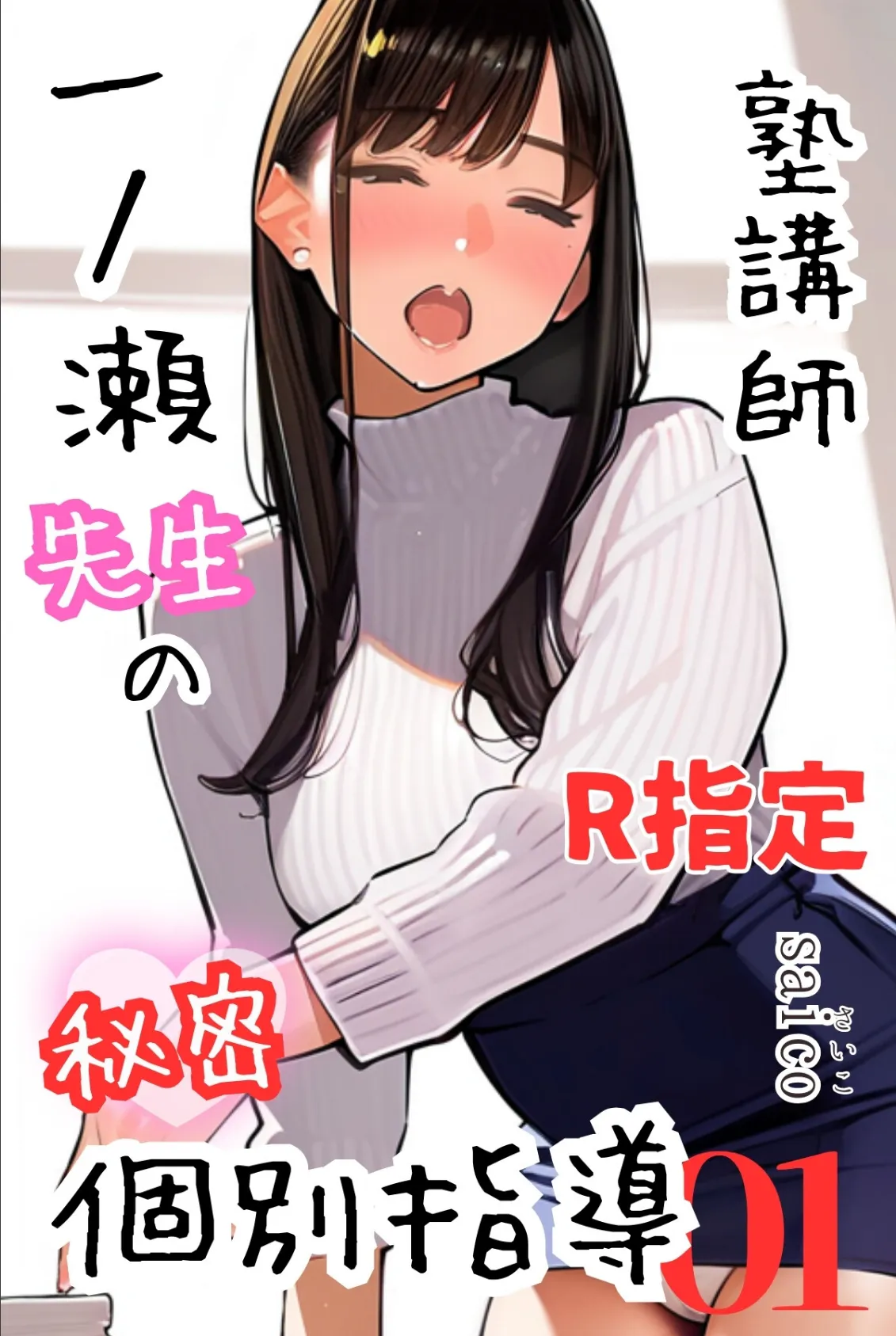 塾講師一ノ瀬先生の秘密個別指導【R指定】分冊版01（フルカラー）