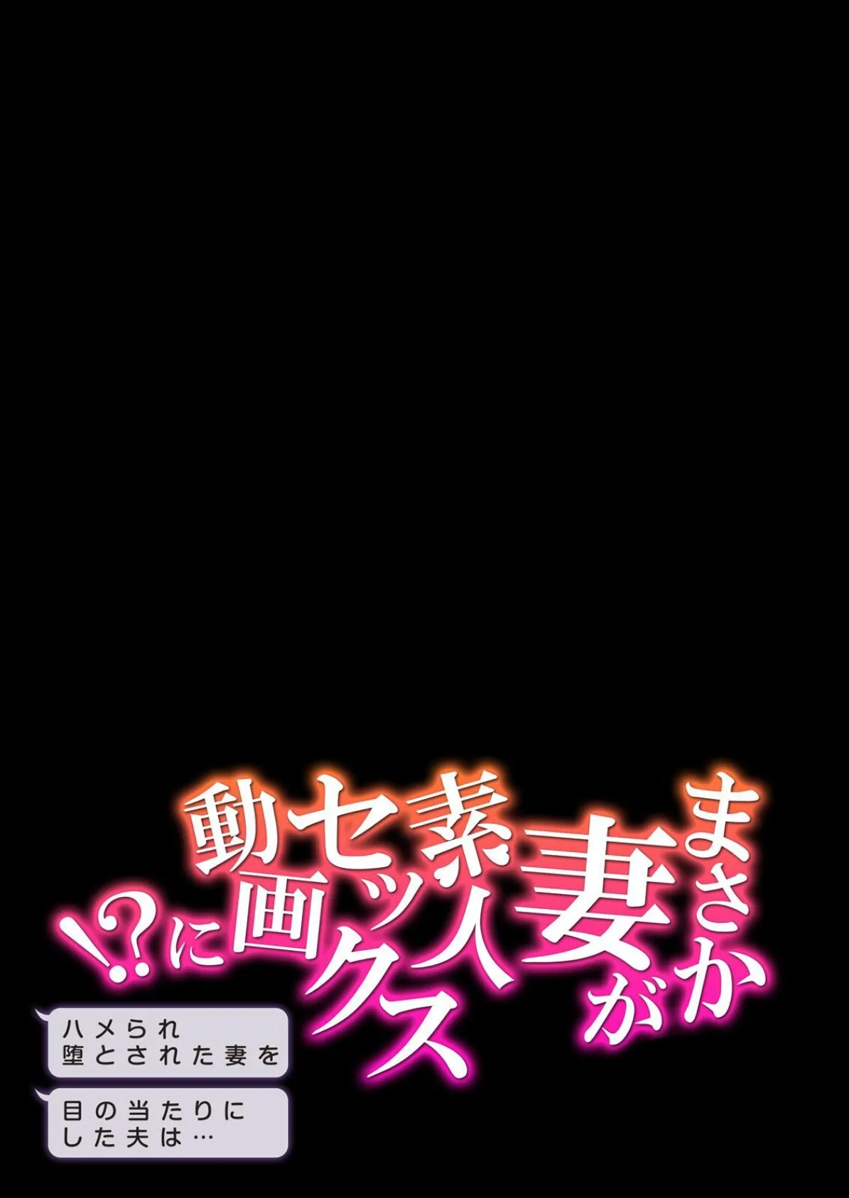 まさか妻が素人セックス動画に！？-ハメられ堕とされた妻を目の当たりにした夫は…-（8） 3ページ