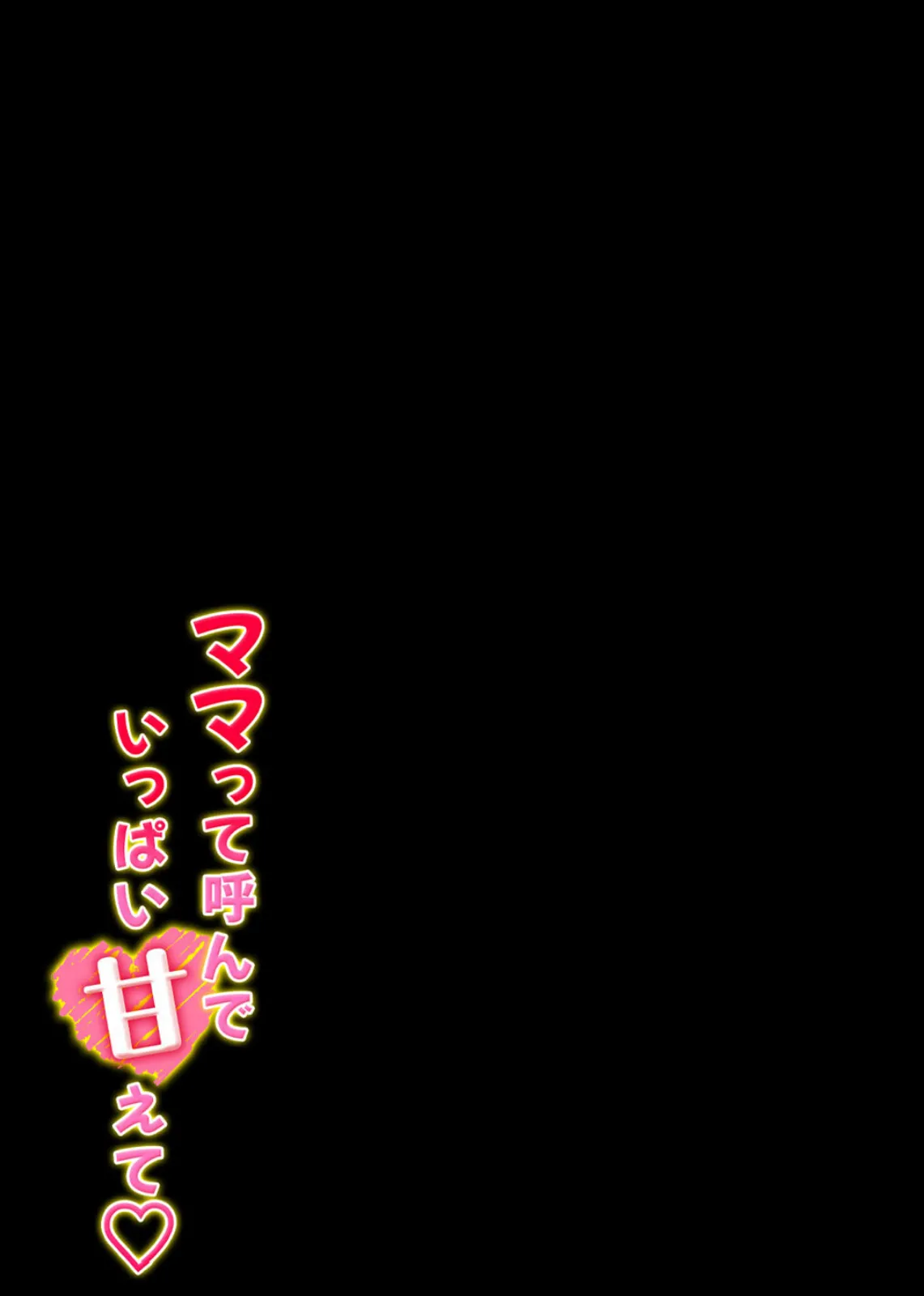 ママって呼んで いっぱい甘えて(8) 2ページ