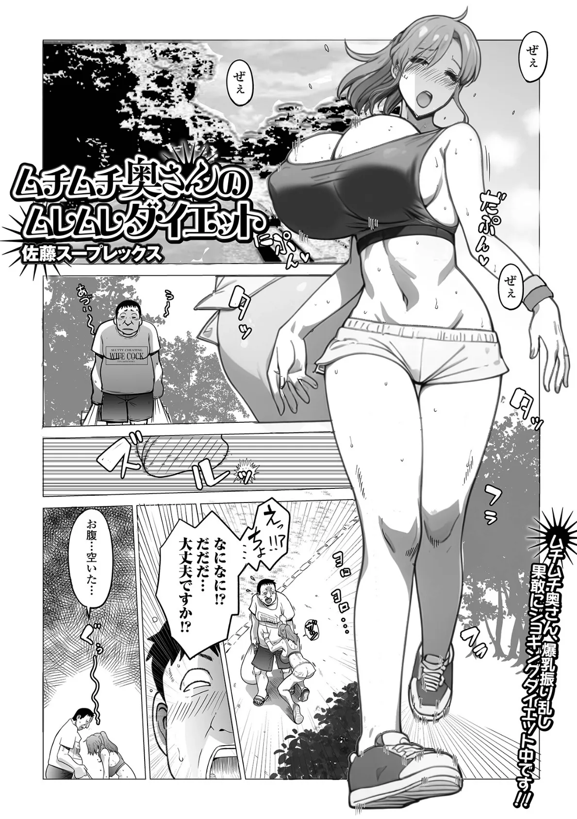 ムチムチ奥さんのムレムレダイエット