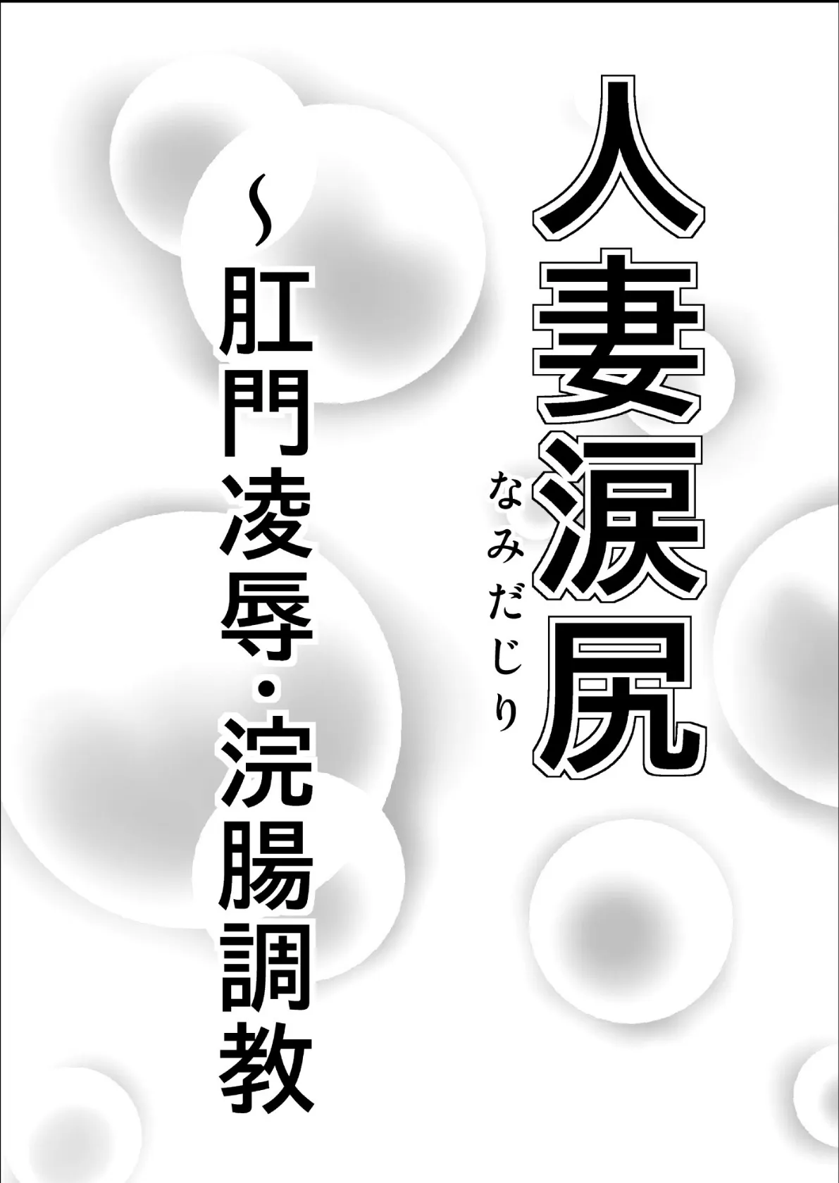 人妻涙尻〜肛門凌●・浣腸調教 2ページ