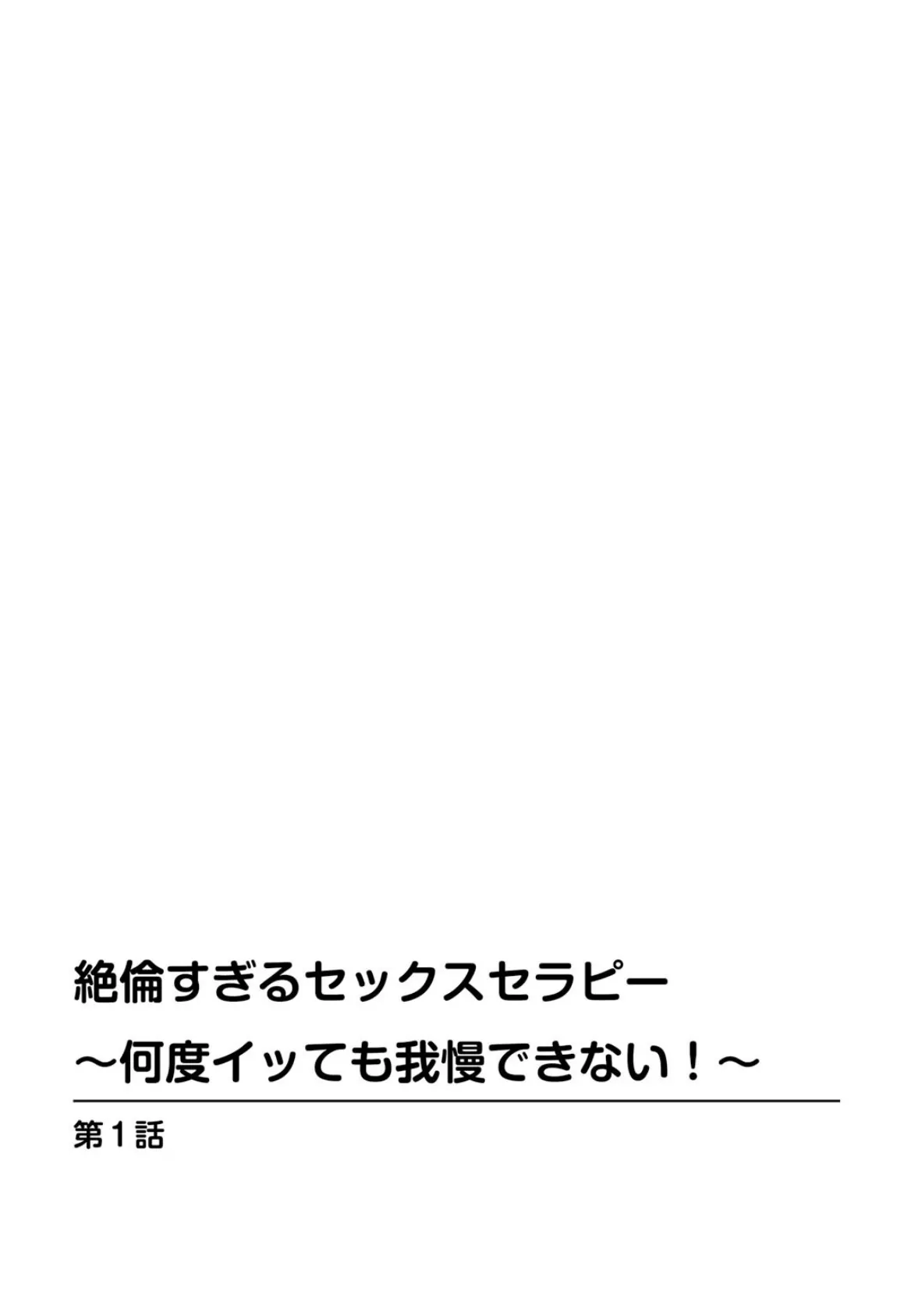 絶倫すぎるセックスセラピー〜何度イッても我慢できない！〜【合冊版】 2ページ