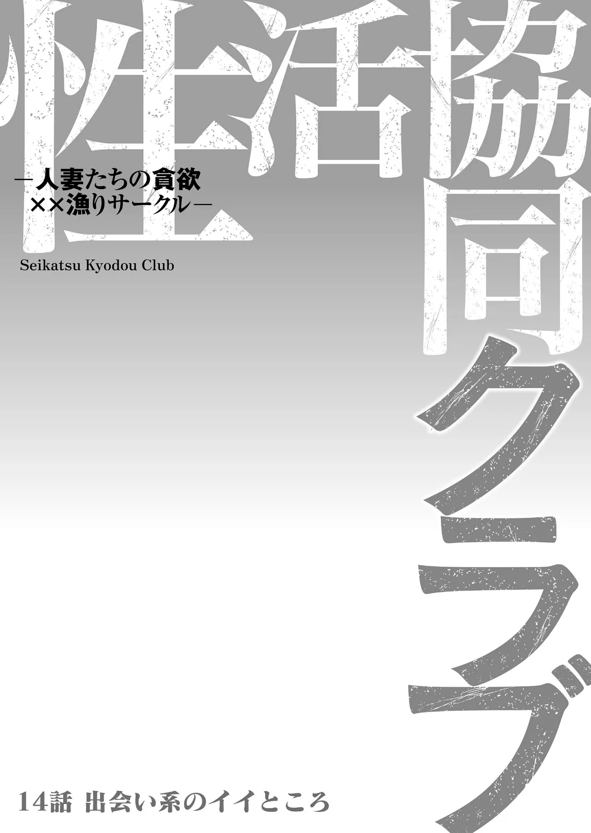 性活協同クラブー人妻たちの貪欲××漁りサークルー 14 2ページ