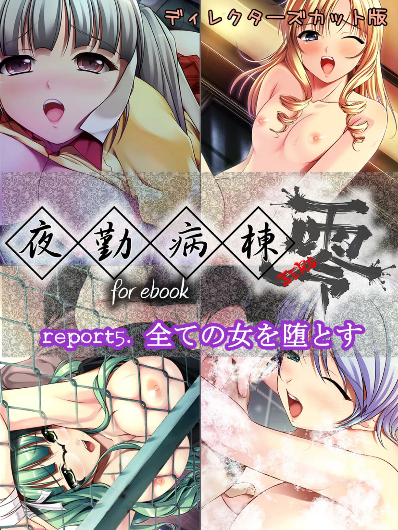 夜勤病棟 零 for ebook report5.全ての女を堕とす ディレクターズカット版 6ページ