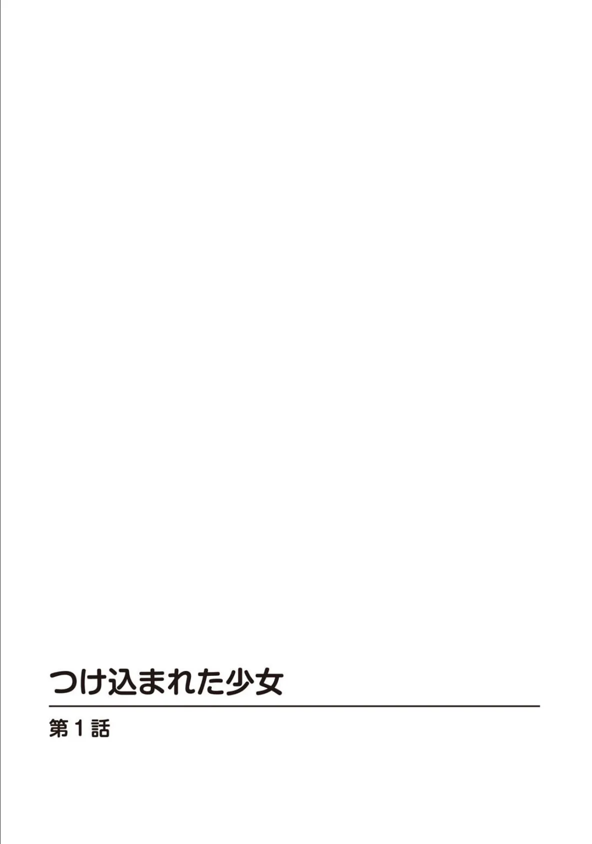 つけ込まれた少女1 2ページ