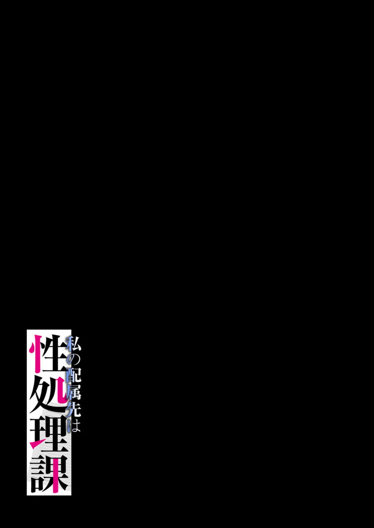 私の配属先は性処理課-男性社員のモチベを保つために…-（5） 2ページ