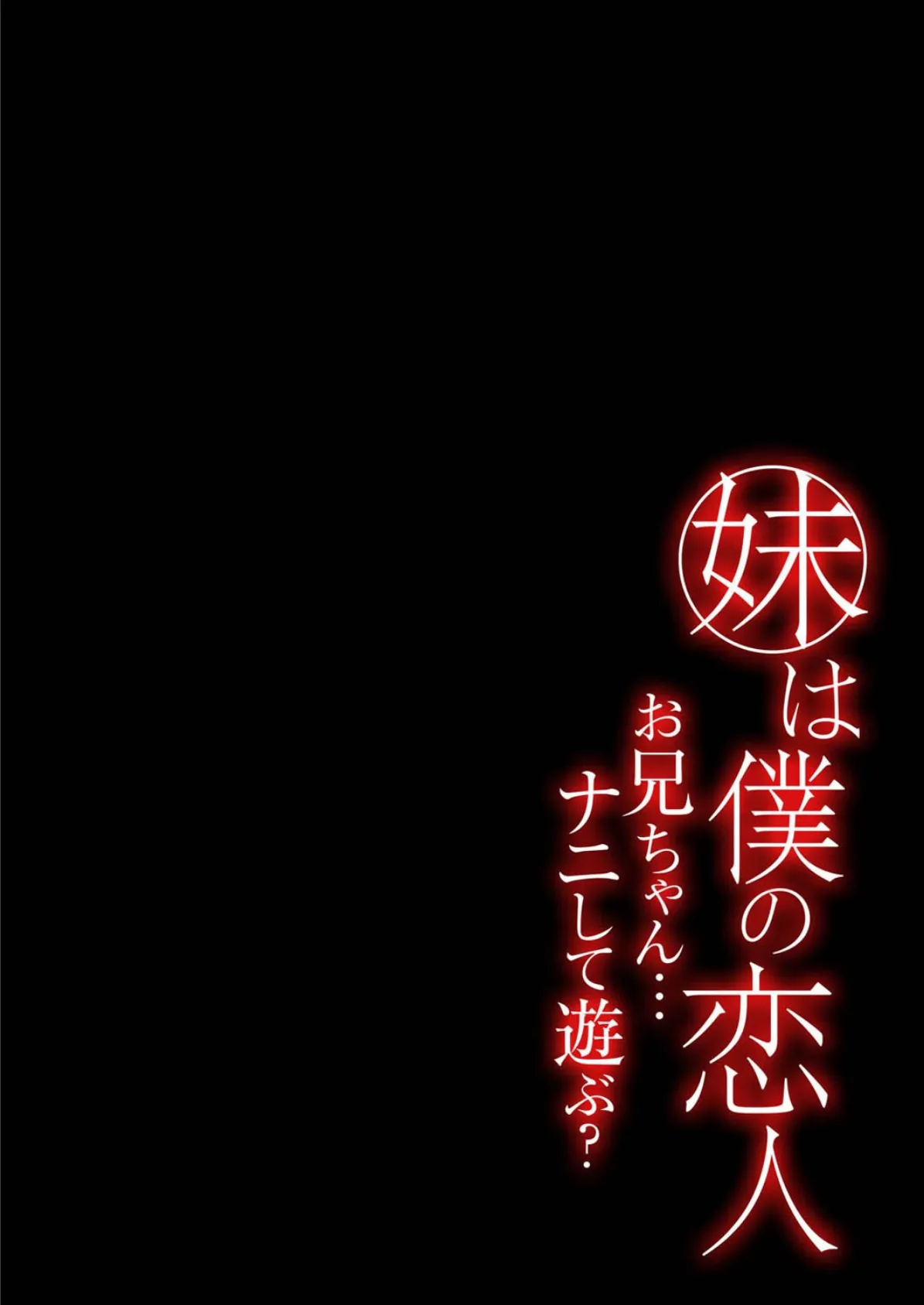 妹は僕の恋人-お兄ちゃん…ナニして遊ぶ？-（5） 2ページ