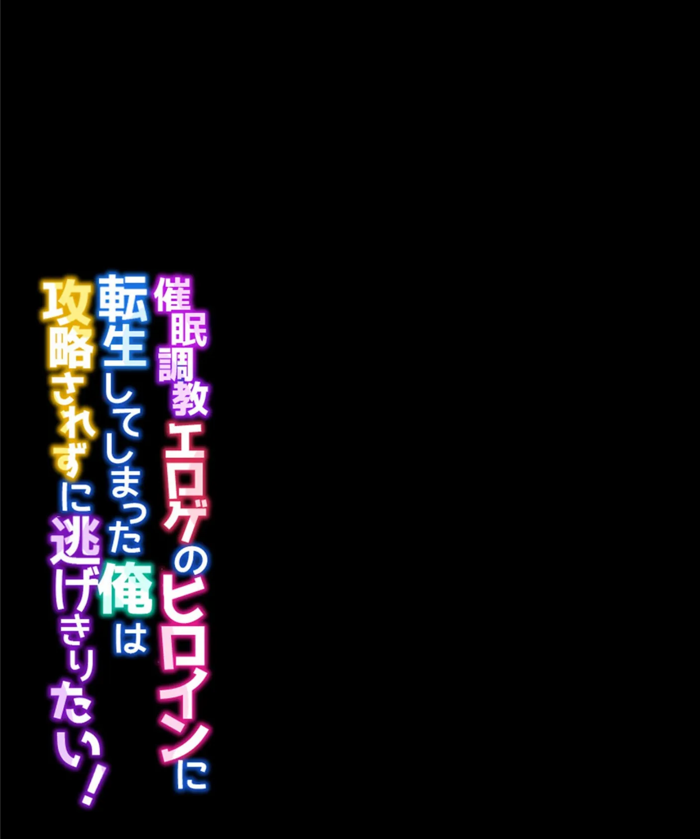 催●調教エロゲのヒロインに転生してしまった俺は攻略されずに逃げきりたい！（4） 2ページ